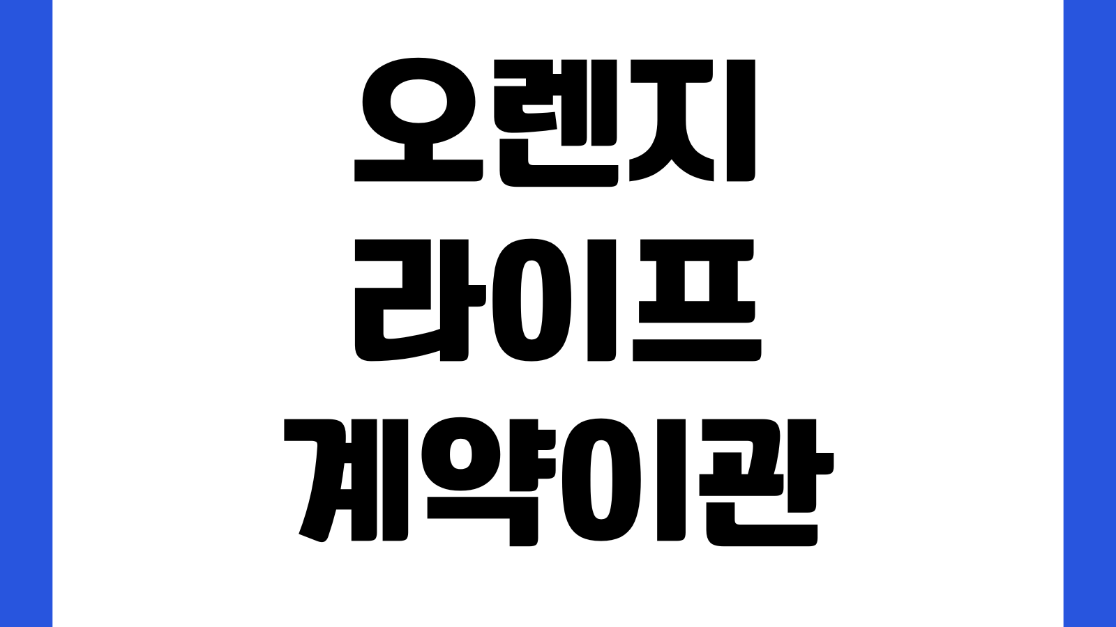 오렌지라이프 계약이관 후 조회 안 될 때 신한라이프 통합계정 증권번호