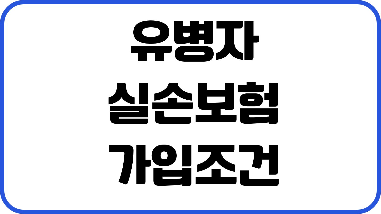 유병자 실손보험 가입조건 3·2·5 고지기준 자기부담금 보장범위 보험료 차이