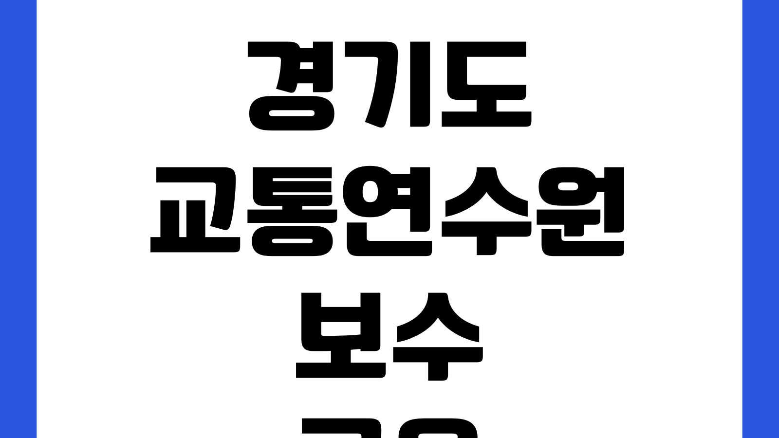 경기도교통연수원 보수교육 수강완료인데 미이수 뜨는 이유 이수반영 수료조회
