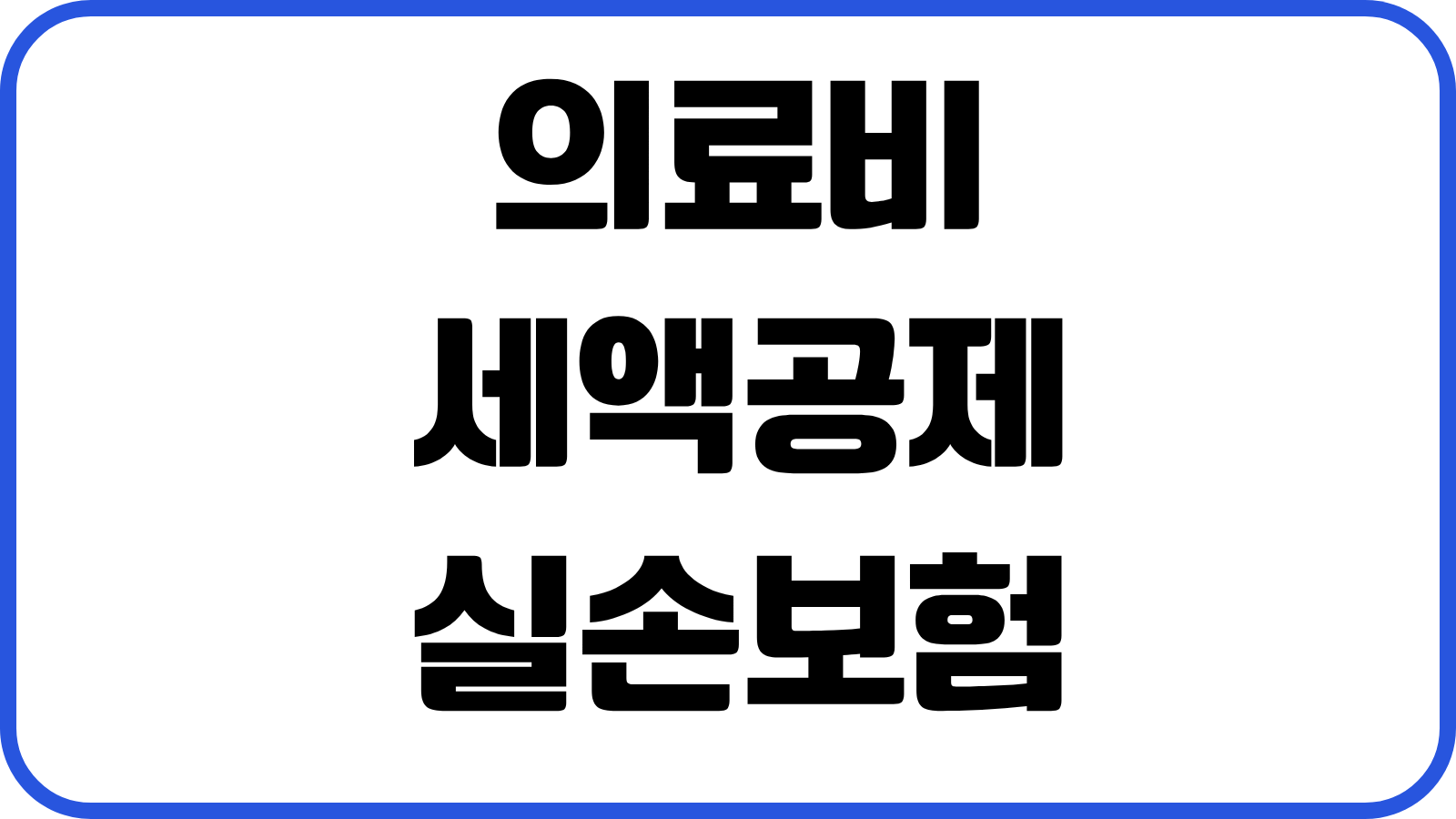 의료비 세액공제 실손보험 수령액 차감 안경 임플란트 인정범위 실전포인트