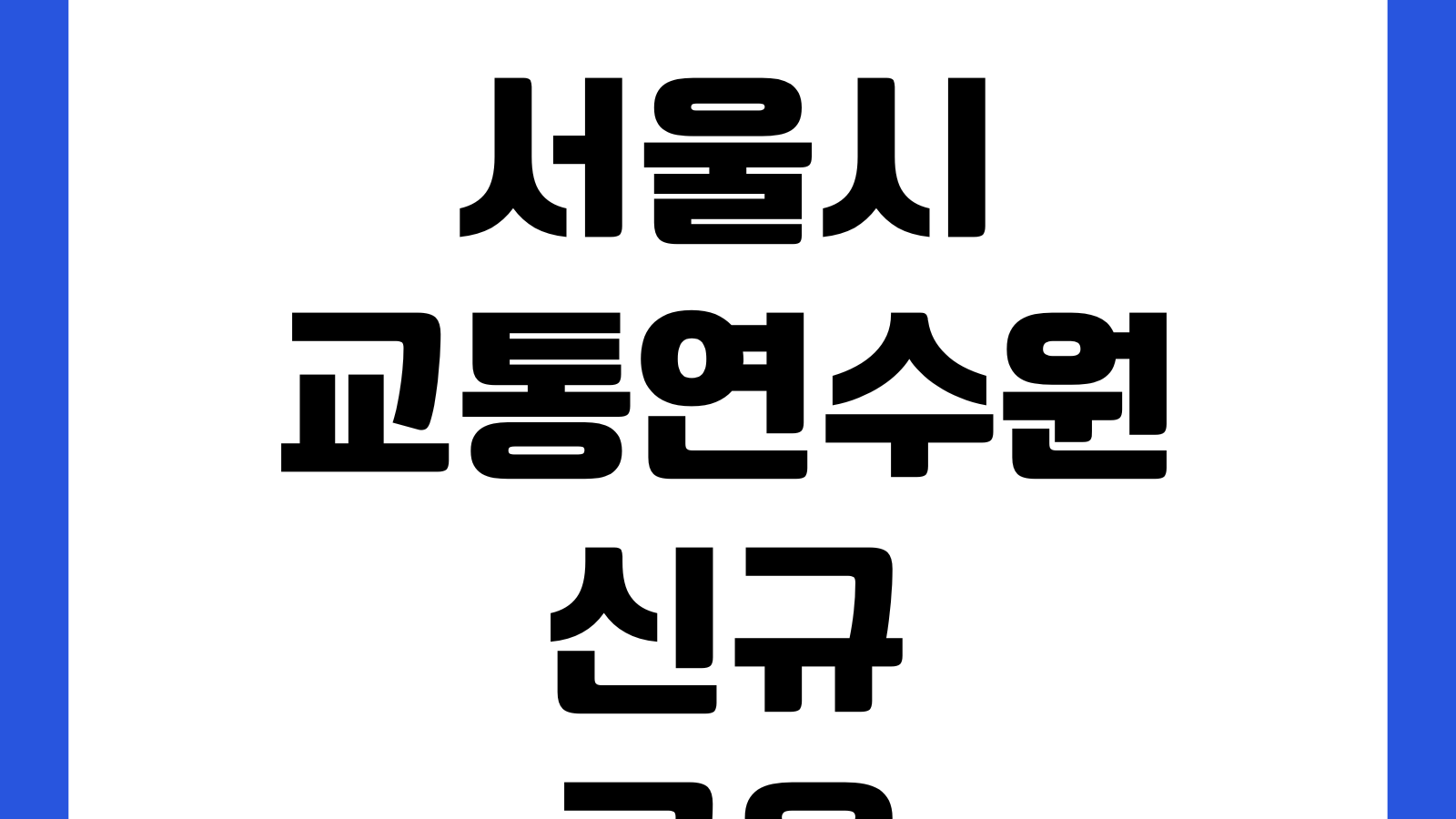 서울시교통연수원 신규교육 결제오류 해결방법 예약일정 접수대상 수료조건