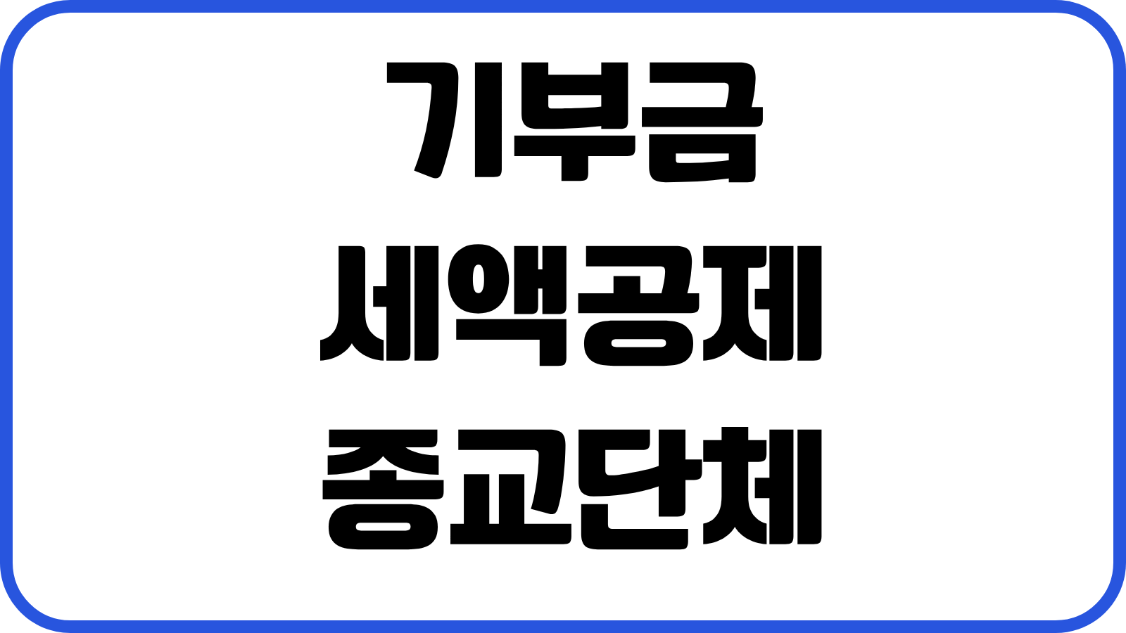 기부금 세액공제 종교단체 정치자금 지정기부금 한도 이월공제 실전정리