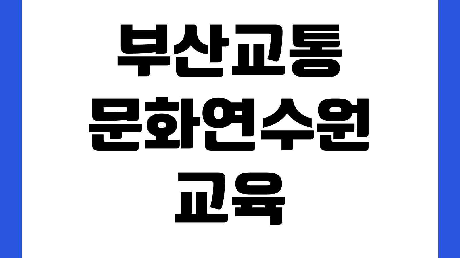 부산교통문화연수원 화물보수교육 온라인 수강 인정범위 교육시간 이수기한