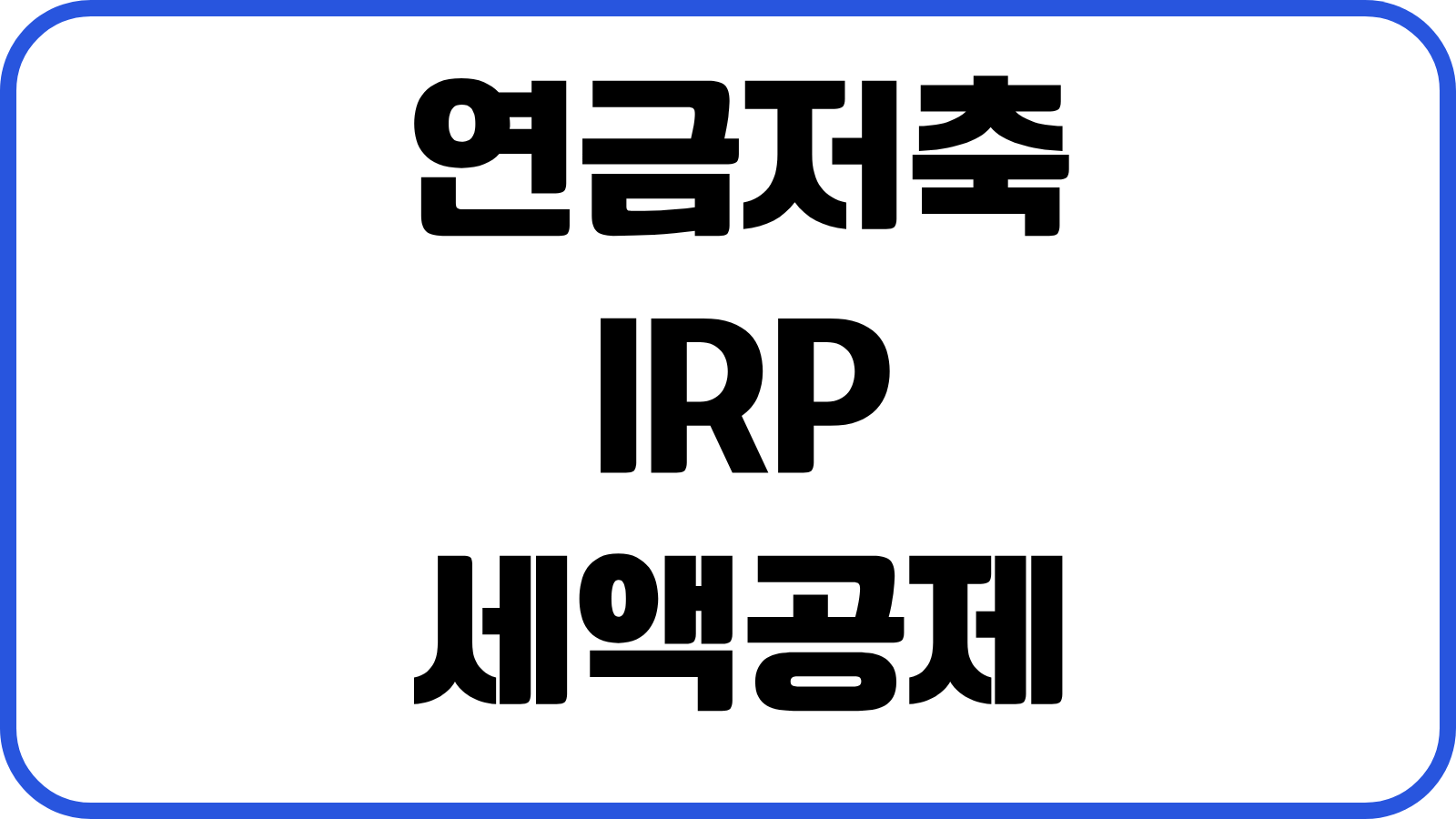 연금저축 IRP 세액공제 한도 납입전략 수령시 세금 절세 극대화 방법