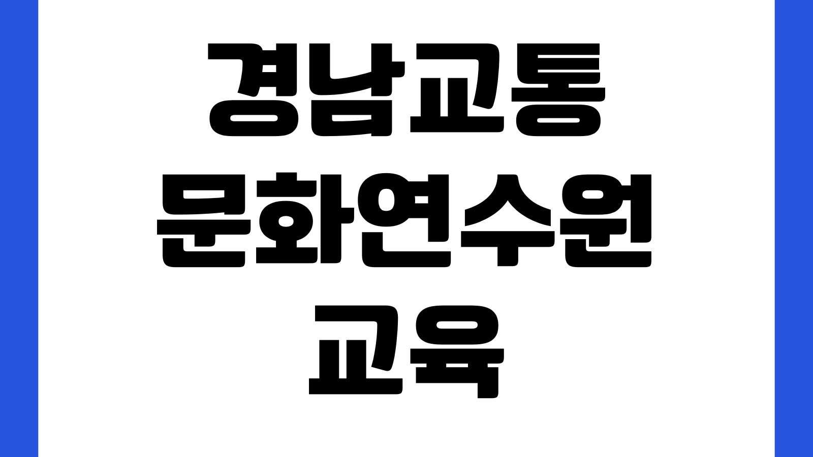 경남교통문화연수원 어린이통학버스 교육 재발급 방법 수료증 조회 교육비