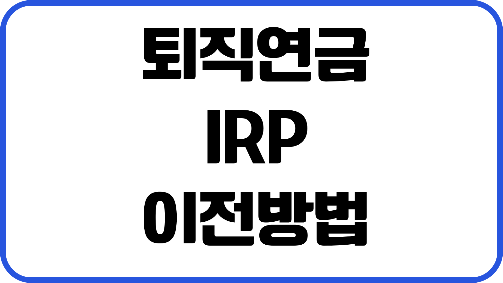 퇴직연금 IRP 이전방법 수수료 운용상품 선택 절세 극대화 실전전략