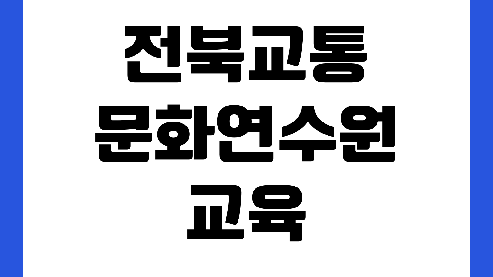 전북교통문화연수원 택시보수교육 예약 안 될 때 대상자확인 접수기간 결제방법