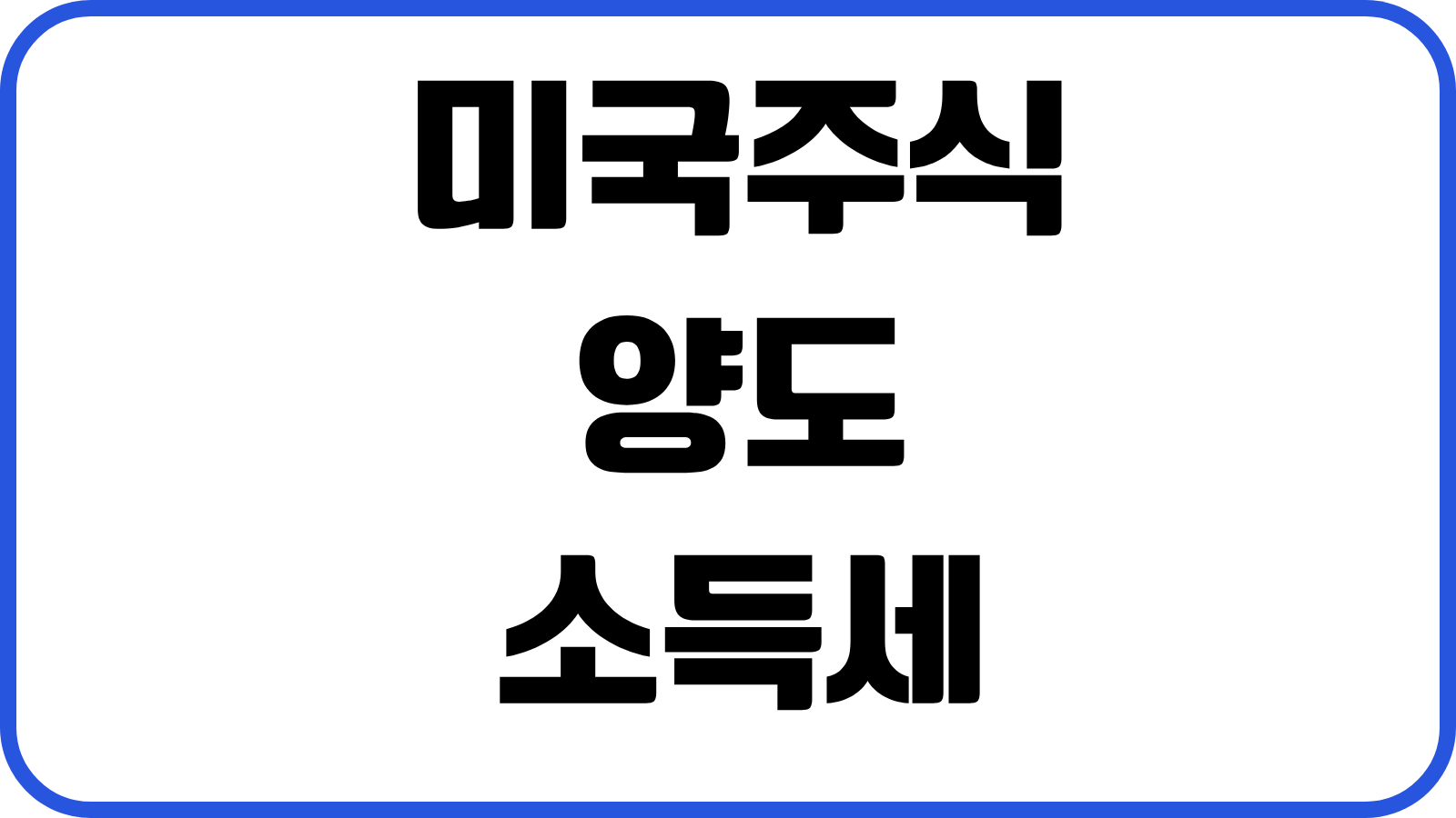 미국주식 양도소득세 계산 환율반영 손익통산 신고기한 절세 실전정리