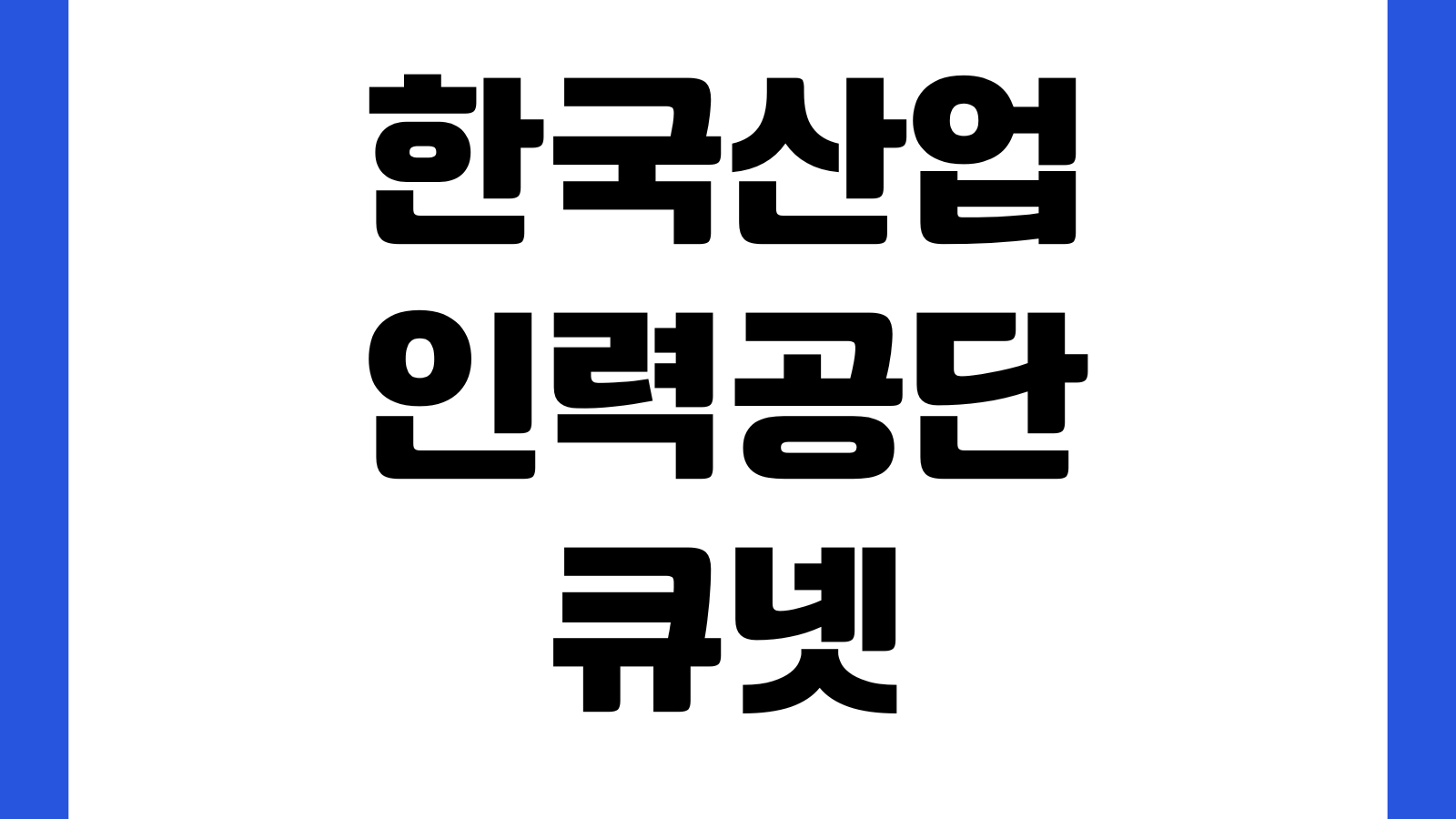 한국산업인력공단 큐넷 자격증 재발급 오래 걸릴 때 배송상태 수수료 방문수령