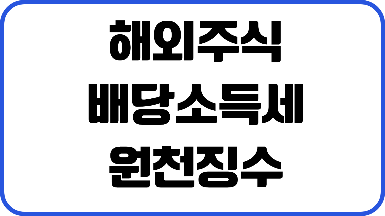 해외주식 배당소득세 원천징수 종합과세 환전수수료 계산 절세포인트