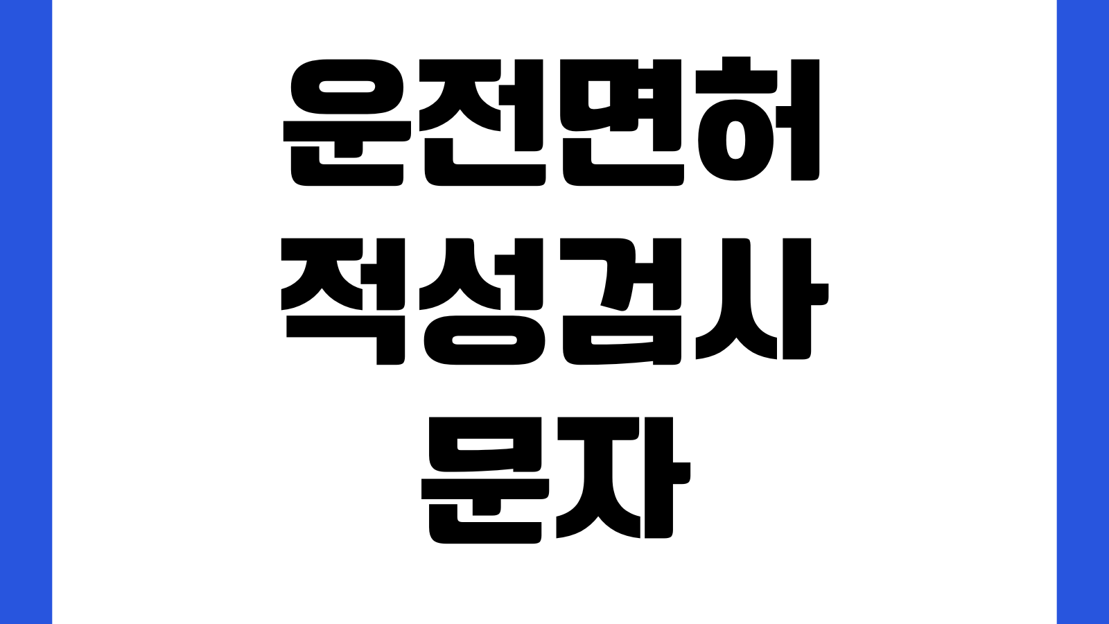 운전면허 적성검사 문자 안 왔을 때 갱신기간 준비물 벌점영향 확인