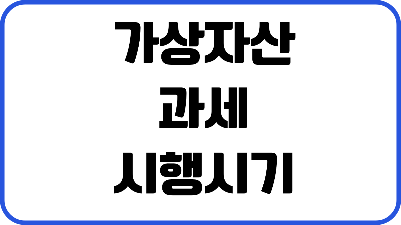 가상자산 과세 시행시기 과세대상 계산방법 신고절차 절세대응 실전정리