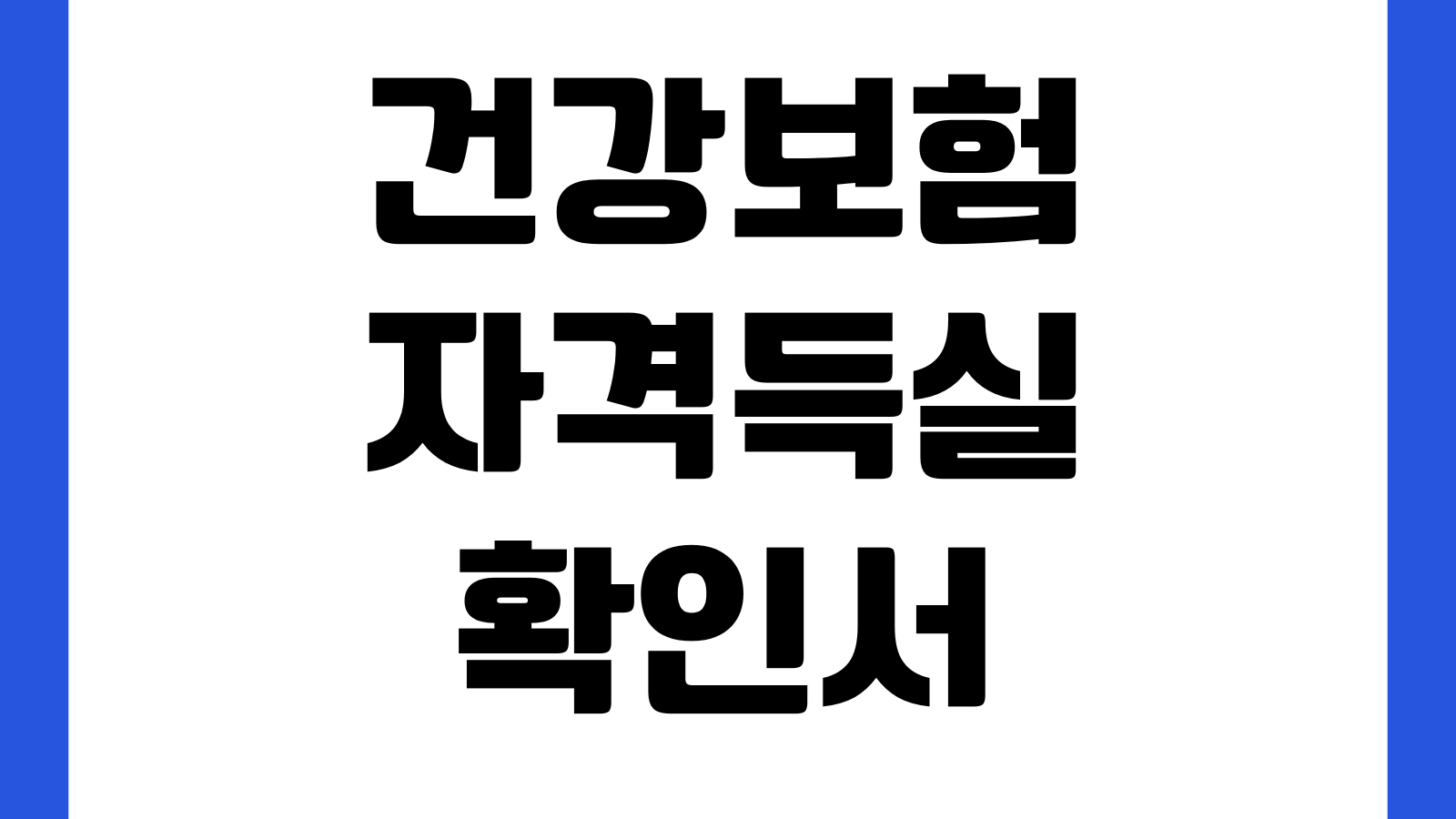 건강보험 자격득실확인서 무인발급 안 될 때 공동인증서 모바일 발급방법