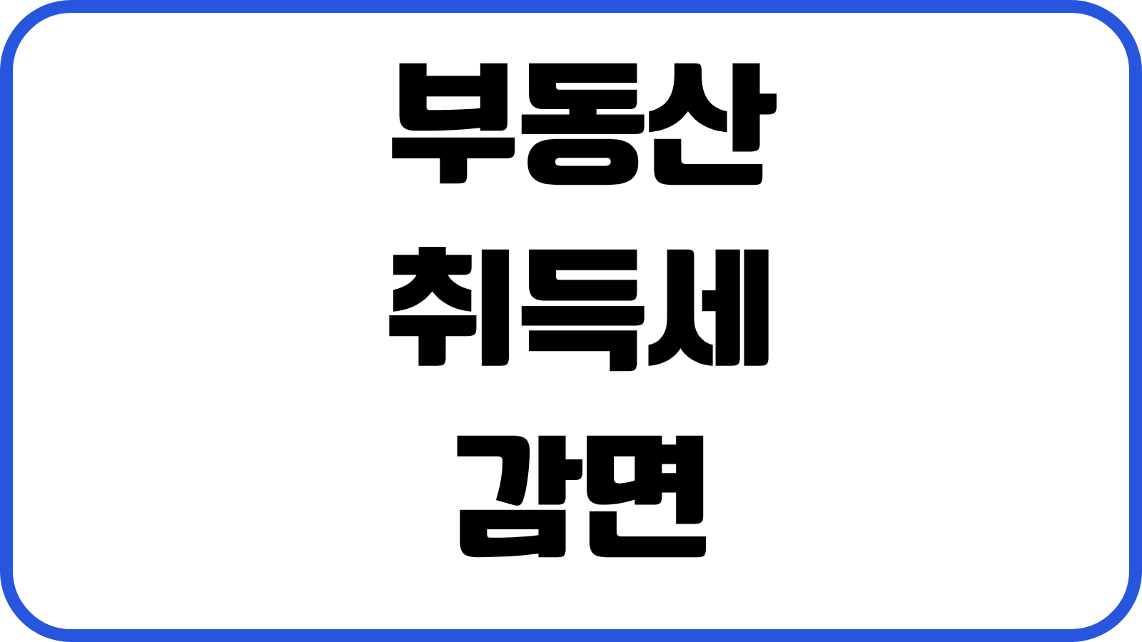부동산 취득세 감면 생애최초 신혼부부 임대사업자 요건 신청방법 실전기준
