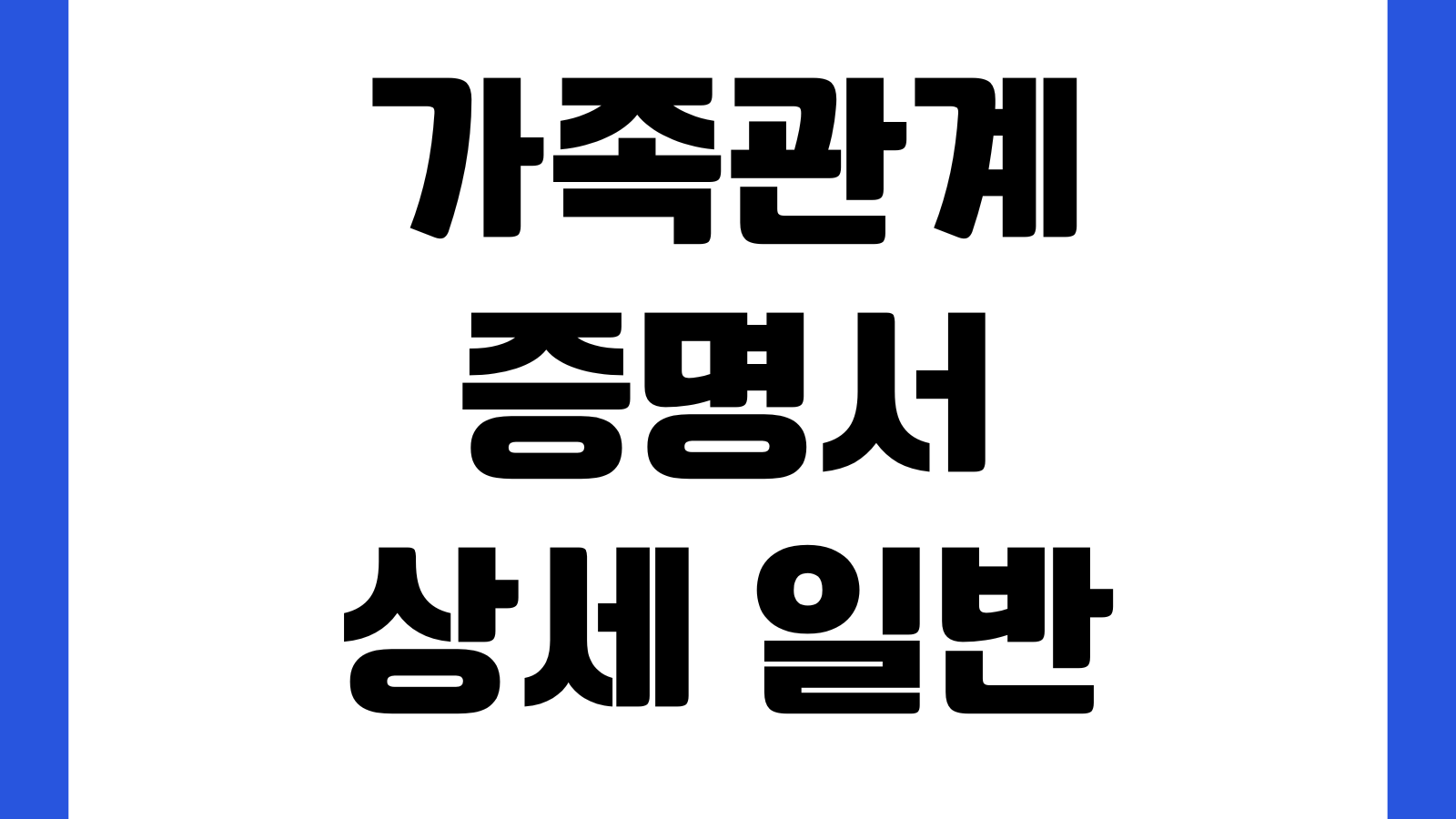 가족관계증명서 상세 일반 차이 뭔가 제출용 발급대상 주민번호 공개범위