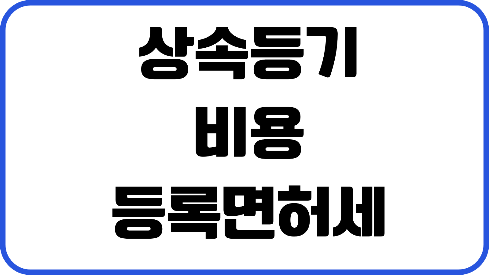 상속등기 비용 등록면허세 법무사 수수료 필요서류 처리기간 실전순서