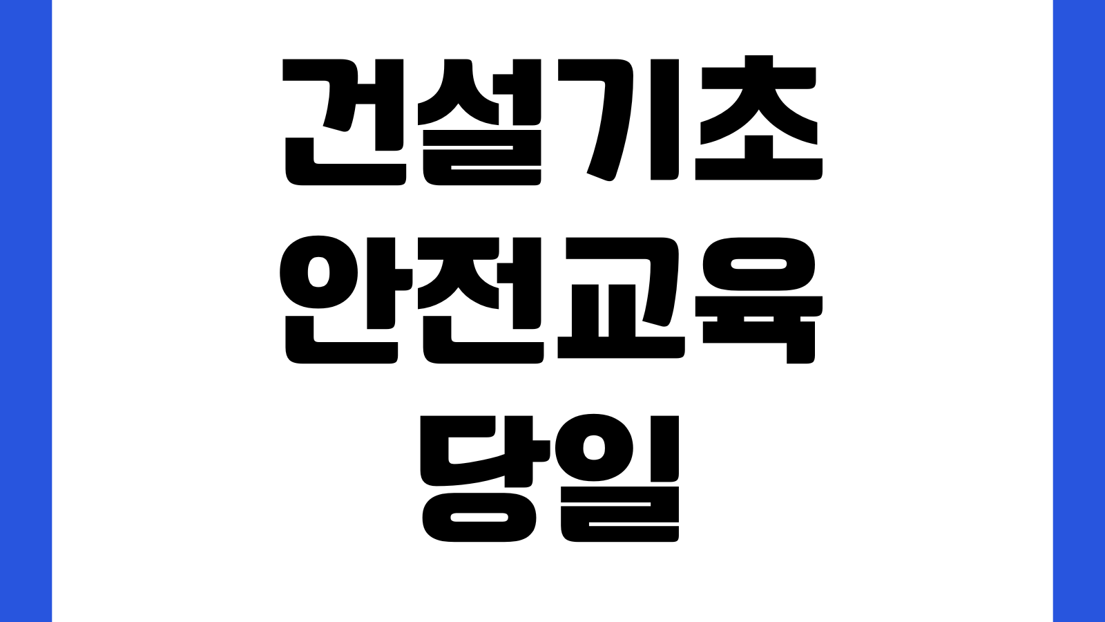 건설기초안전교육 당일 예약 가능한 곳 준비물 교육시간 이수증 재발급