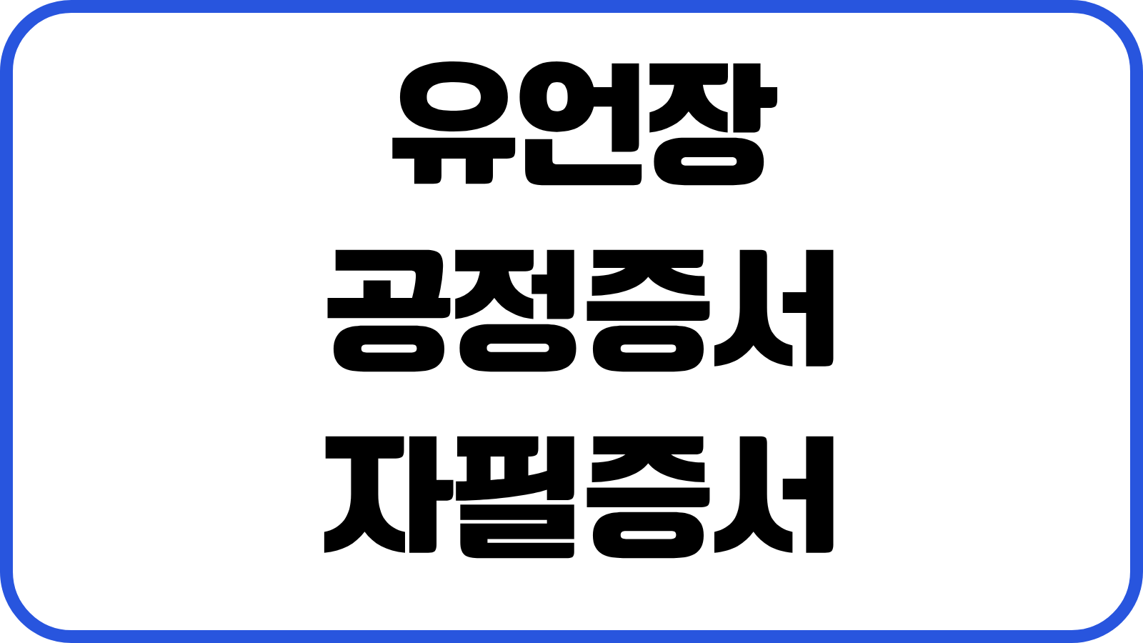 유언장 공정증서 자필증서 요건 법적효력 유류분 대응 상속분쟁 예방