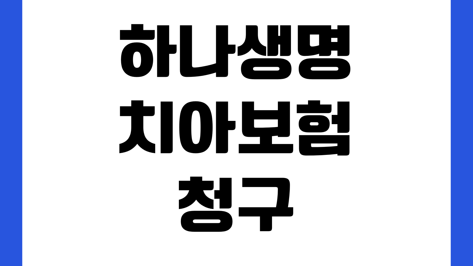 하나생명 치아보험 청구 자주 막히는 이유 보철치료 면책기간 청구서류