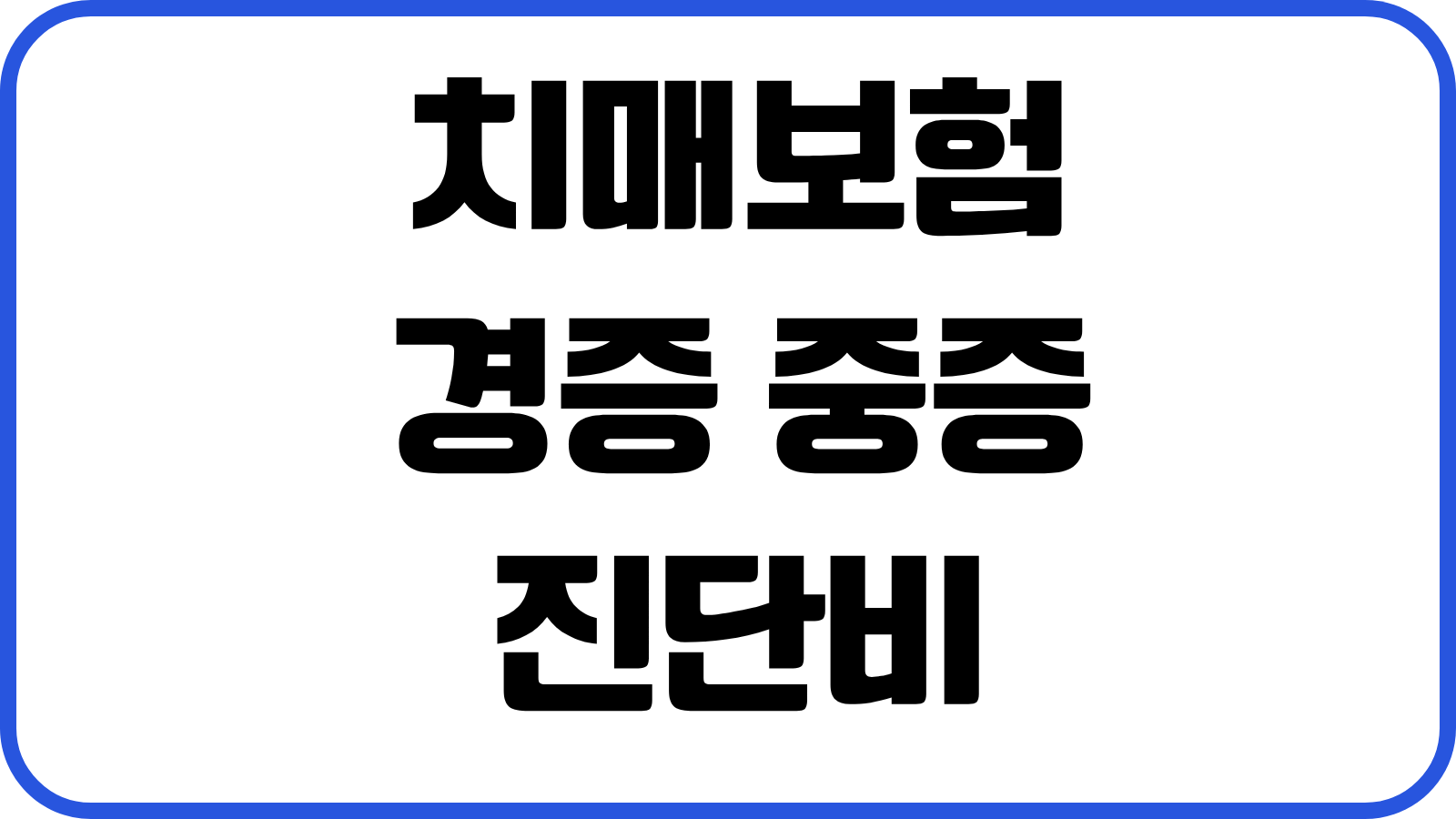 치매보험 경증 중증 진단비 간병비 특약 종신형 만기형 보험료 설계전략