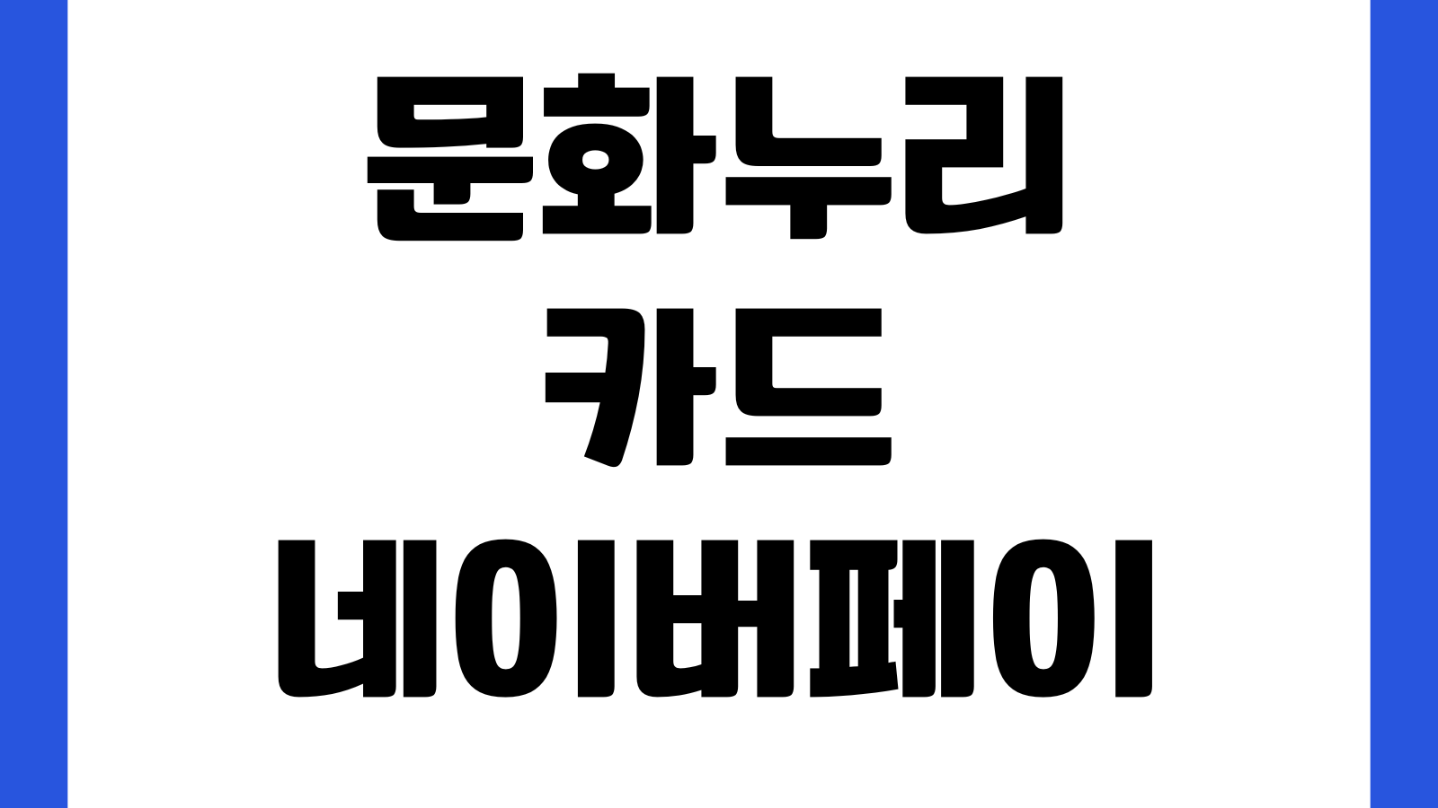 문화누리카드 네이버페이 안 될 때 온라인등록 사용처 결제제한 잔액조회