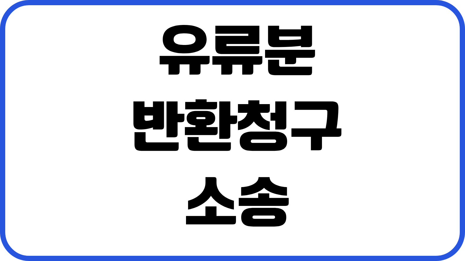 유류분반환청구소송 기간 산정방식 증거자료 준비 상속인 대응 실전전략