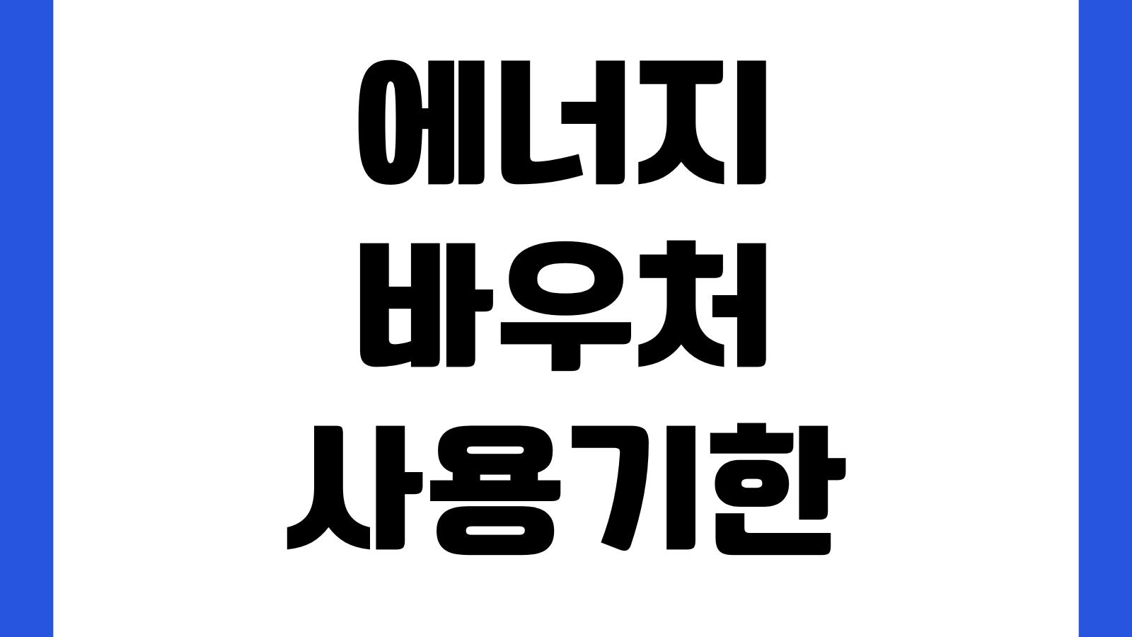 에너지바우처 사용기한 지나면 어떻게 되나 잔액소멸 동절기 하절기 이월