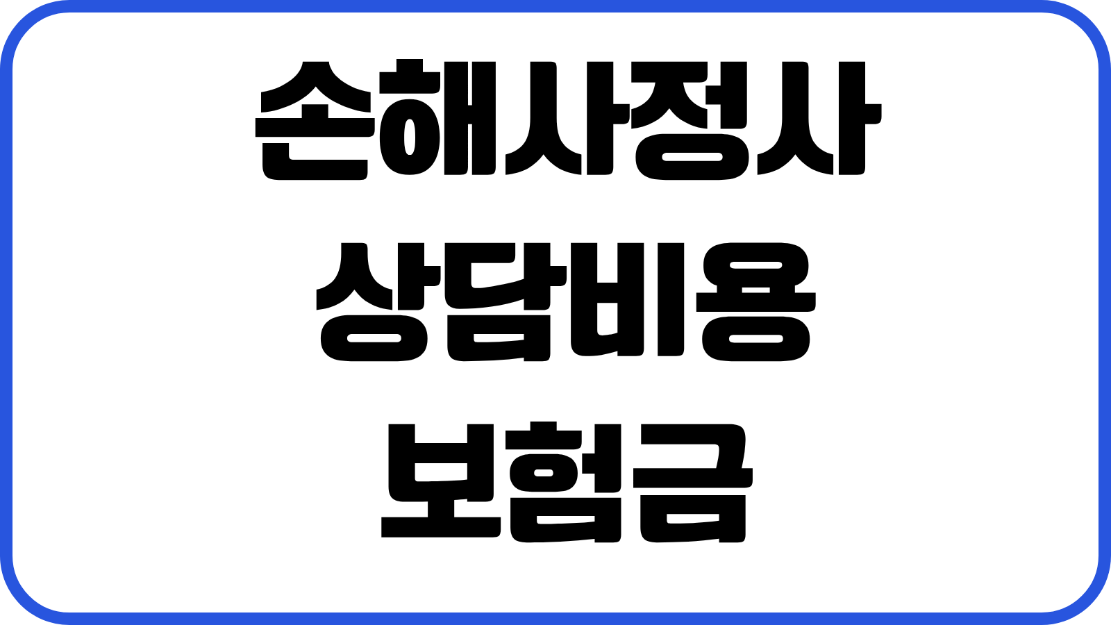 손해사정사 상담비용 보험금 분쟁 대응 역할 수수료 선임기준 실전포인트
