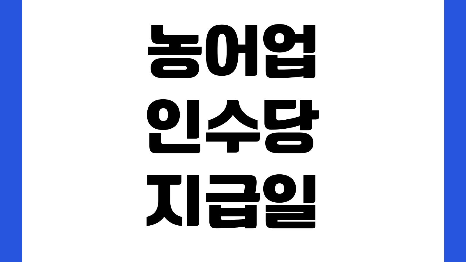 농어업인수당 지급일 지났는데 안 들어오면 계좌오류 주소지변경 이의신청