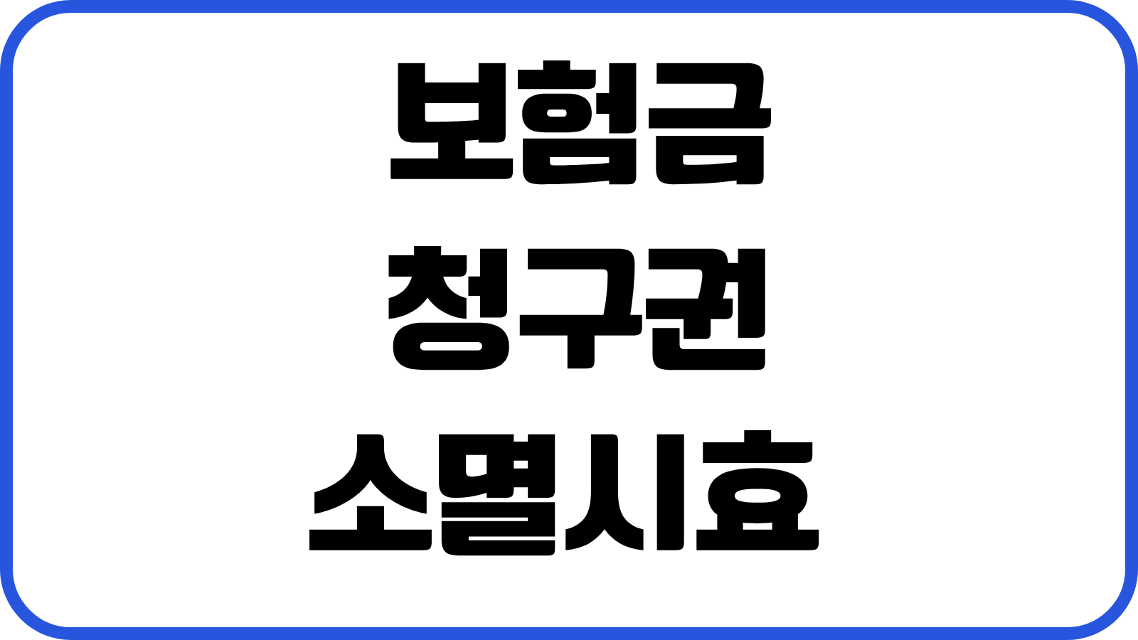 보험금청구권 소멸시효 기산일 서류보완 지급지연 민원 대응 실전방법