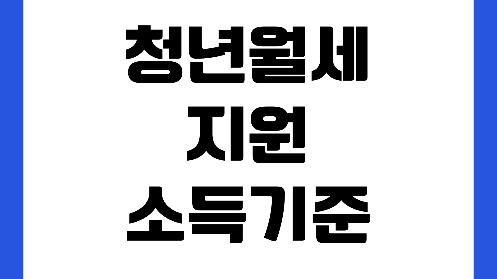 청년월세지원 소득기준 초과인지 헷갈릴 때 건강보험료 재산기준 지급시기