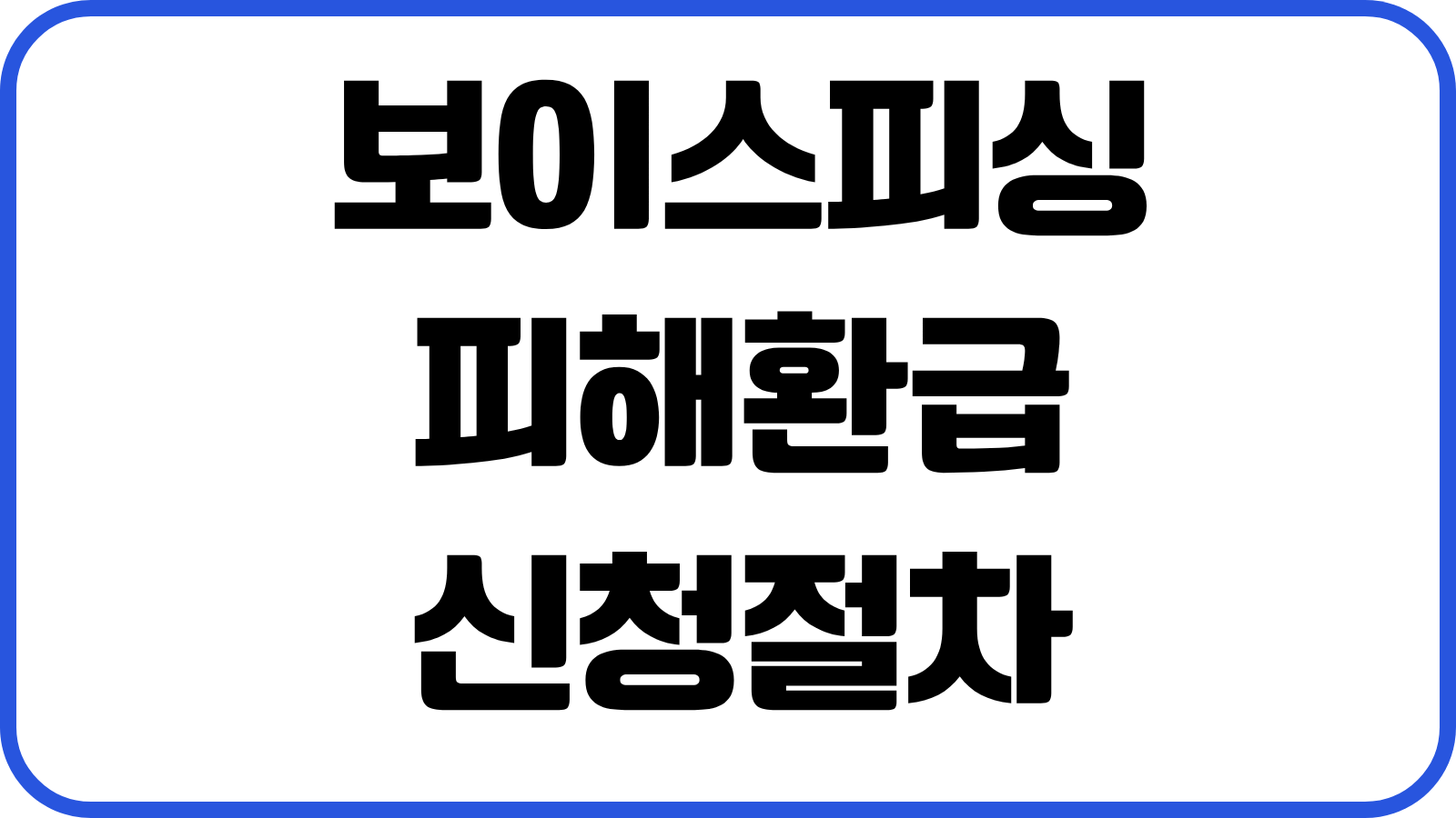 보이스피싱 피해환급 신청절차 지급정지 계좌신고 필요서류 경찰대응 순서