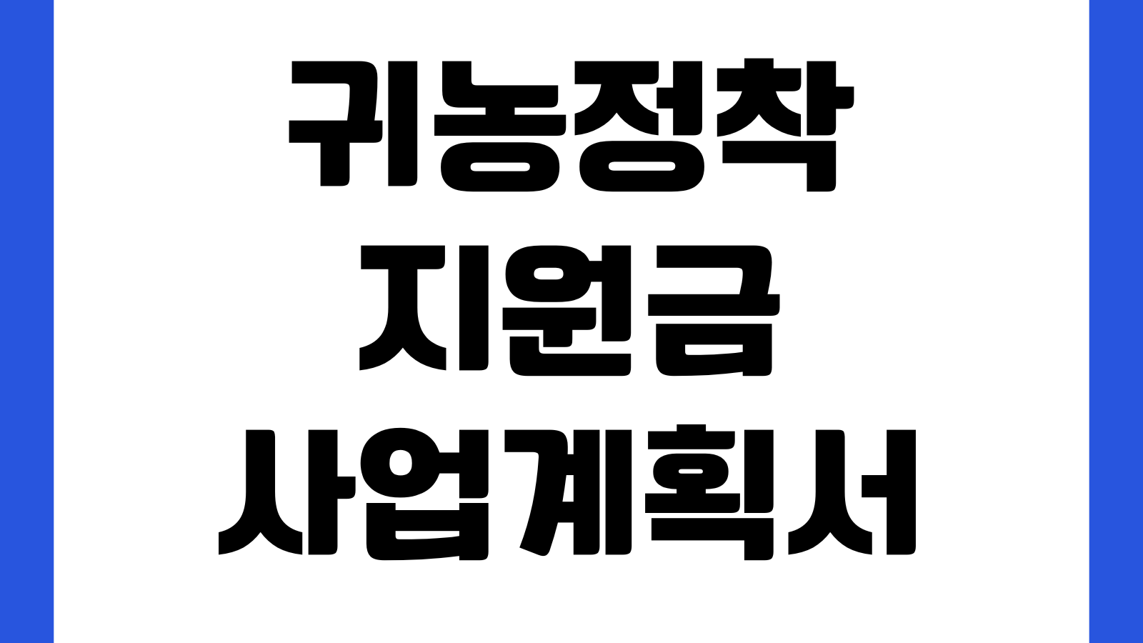 귀농정착지원금 사업계획서 어디서 갈리나 교육이수 거주요건 심사포인트