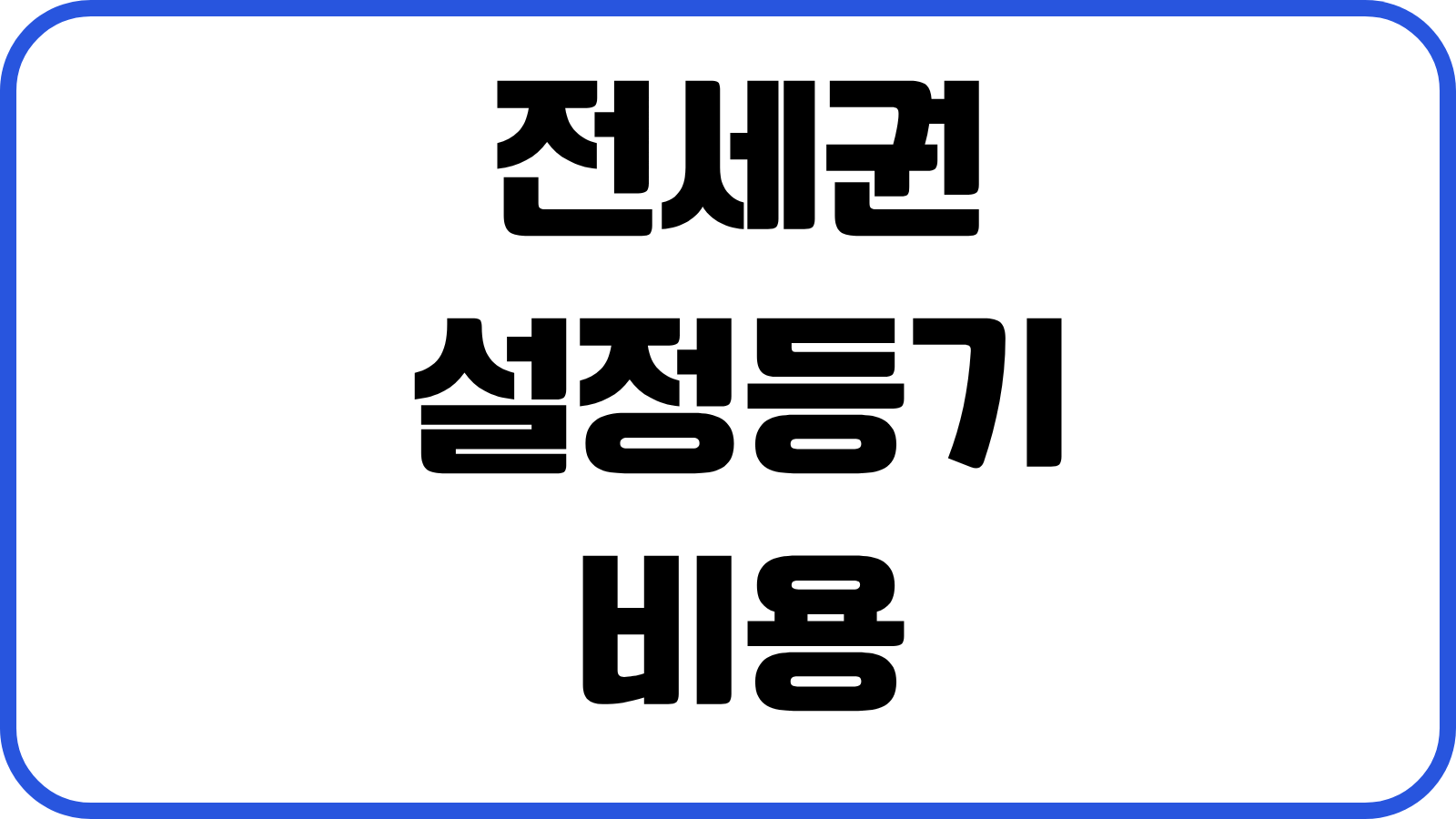 전세권 설정등기 비용 우선변제권 효력 필요서류 신청순서 계약서 특약