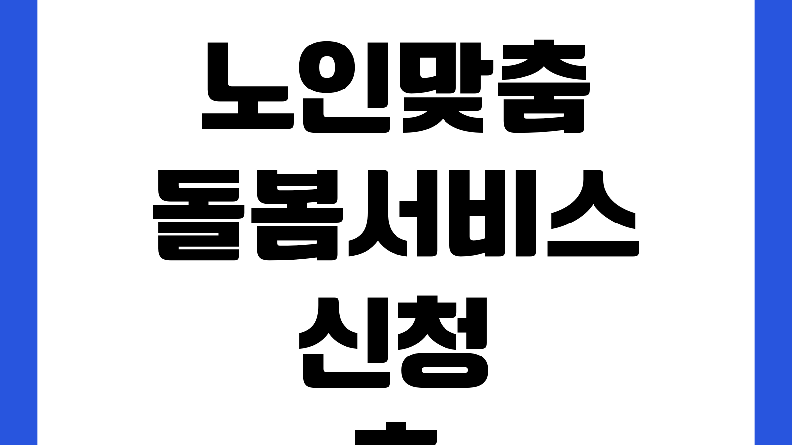 노인맞춤돌봄서비스 신청 후 연락 없을 때 대상자확인 방문조사 대기기간