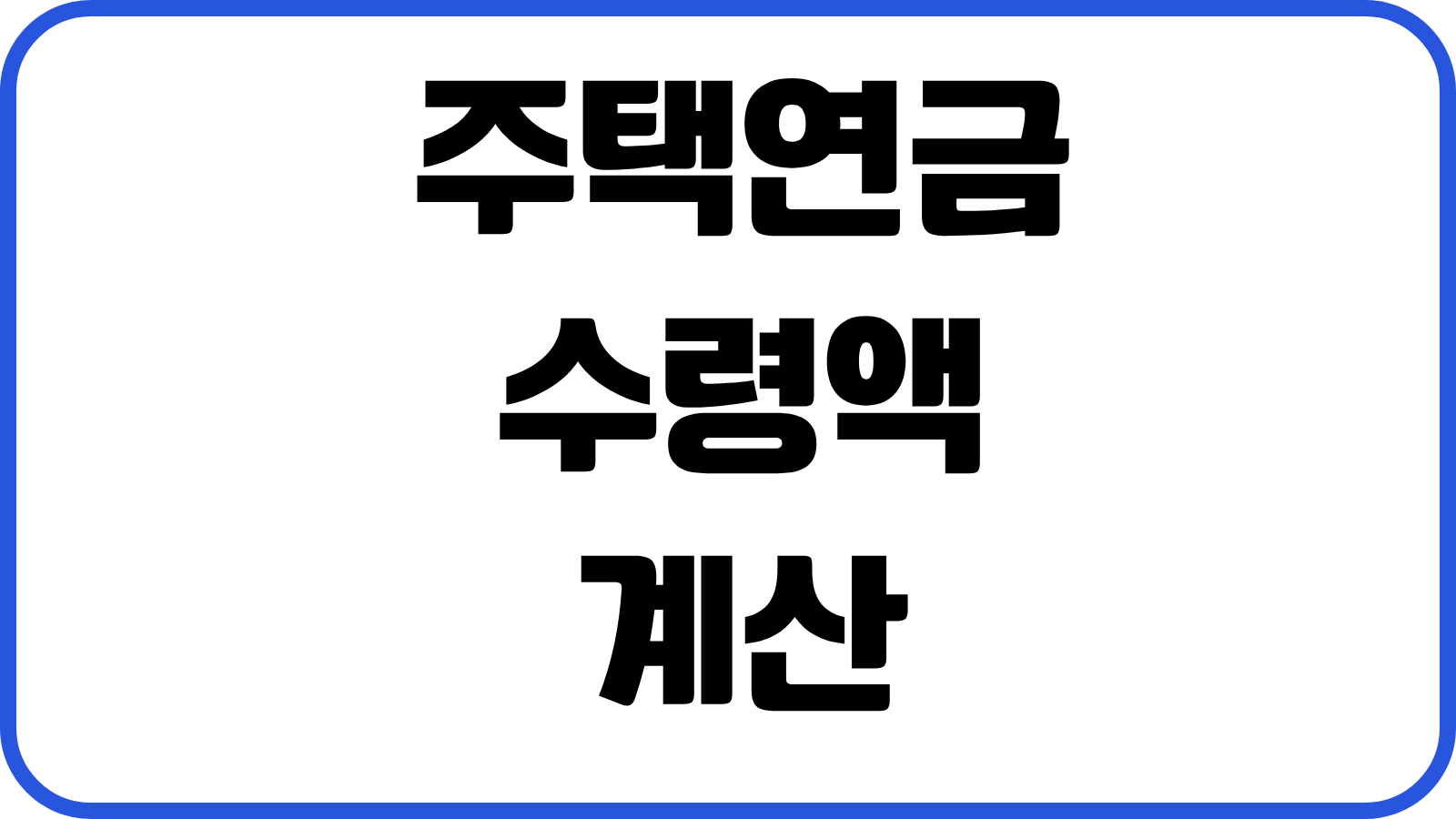주택연금 수령액 계산 가입조건 공시가격 부부승계 종신형 확정기간형 비교