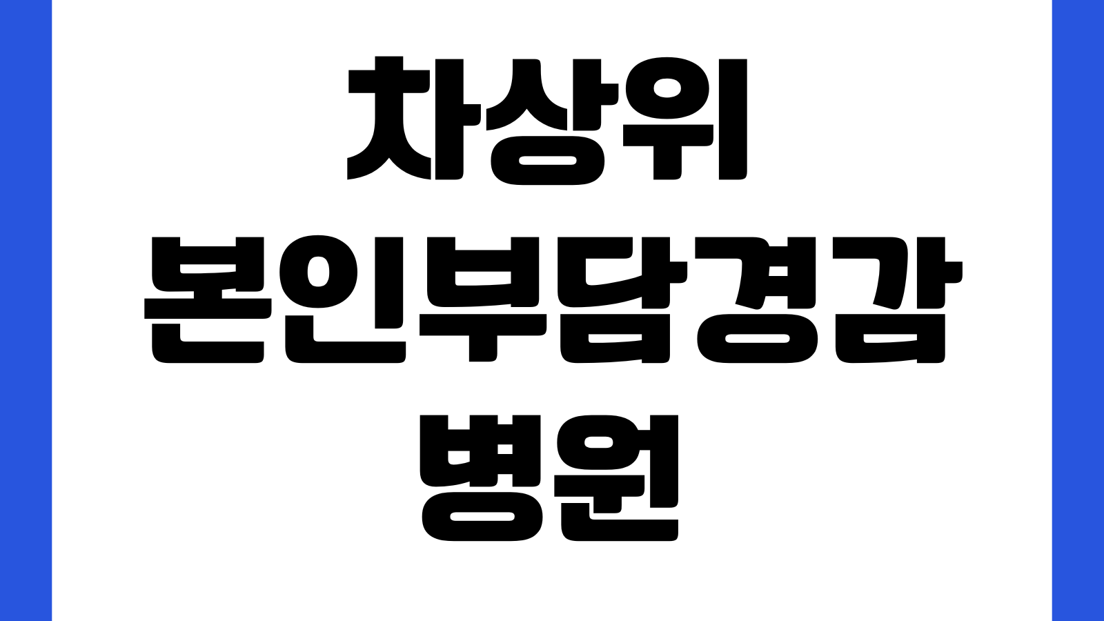 차상위 본인부담경감 병원 등록 안 되면 자격조회 갱신시점 서류확인