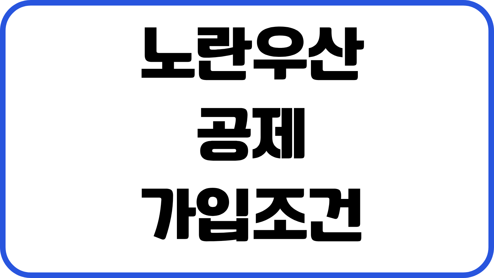 노란우산공제 가입조건 소득공제 한도 중도해지 환급금 폐업금 지급요건