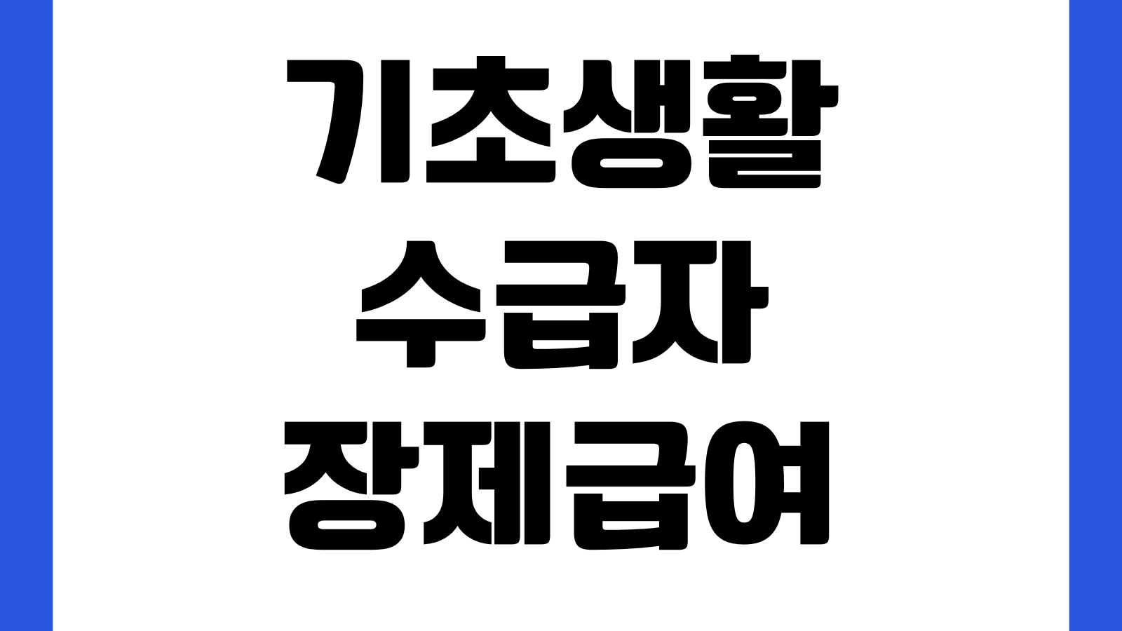 기초생활수급자 장제급여 신청기한 지나면 못 받나 지급금액 준비서류 접수처