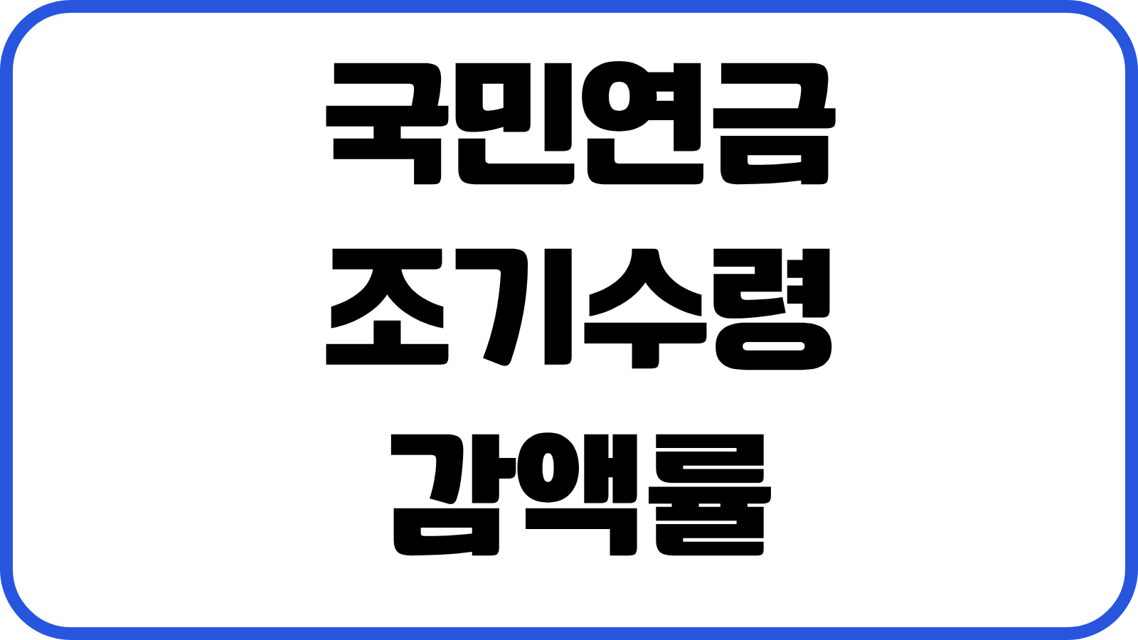 국민연금 조기수령 감액률 연기연금 수령시기 예상연금액 계산 실전선택