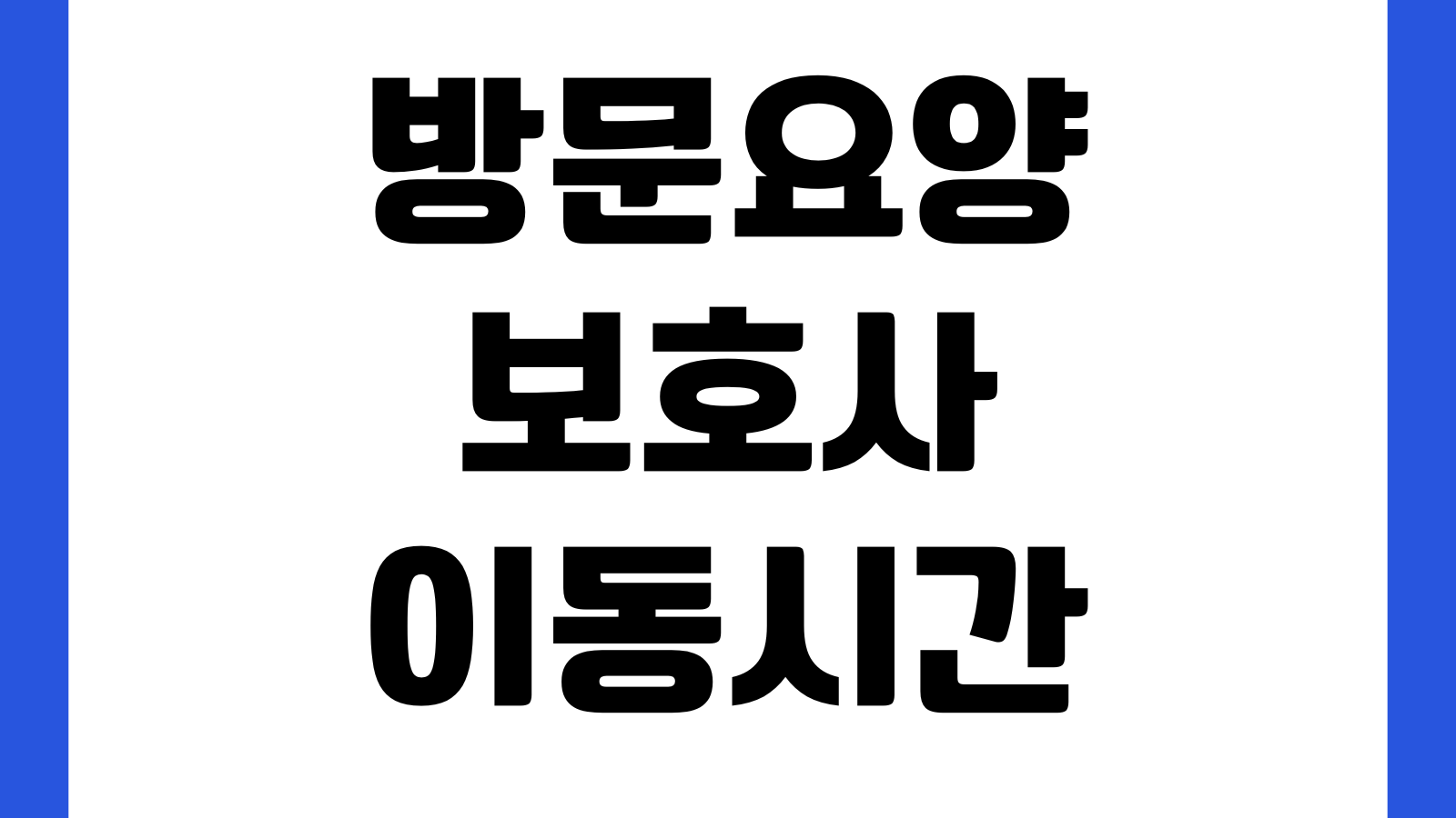 방문요양보호사 이동시간 시급 포함되나 주휴수당 근무표 월급계산