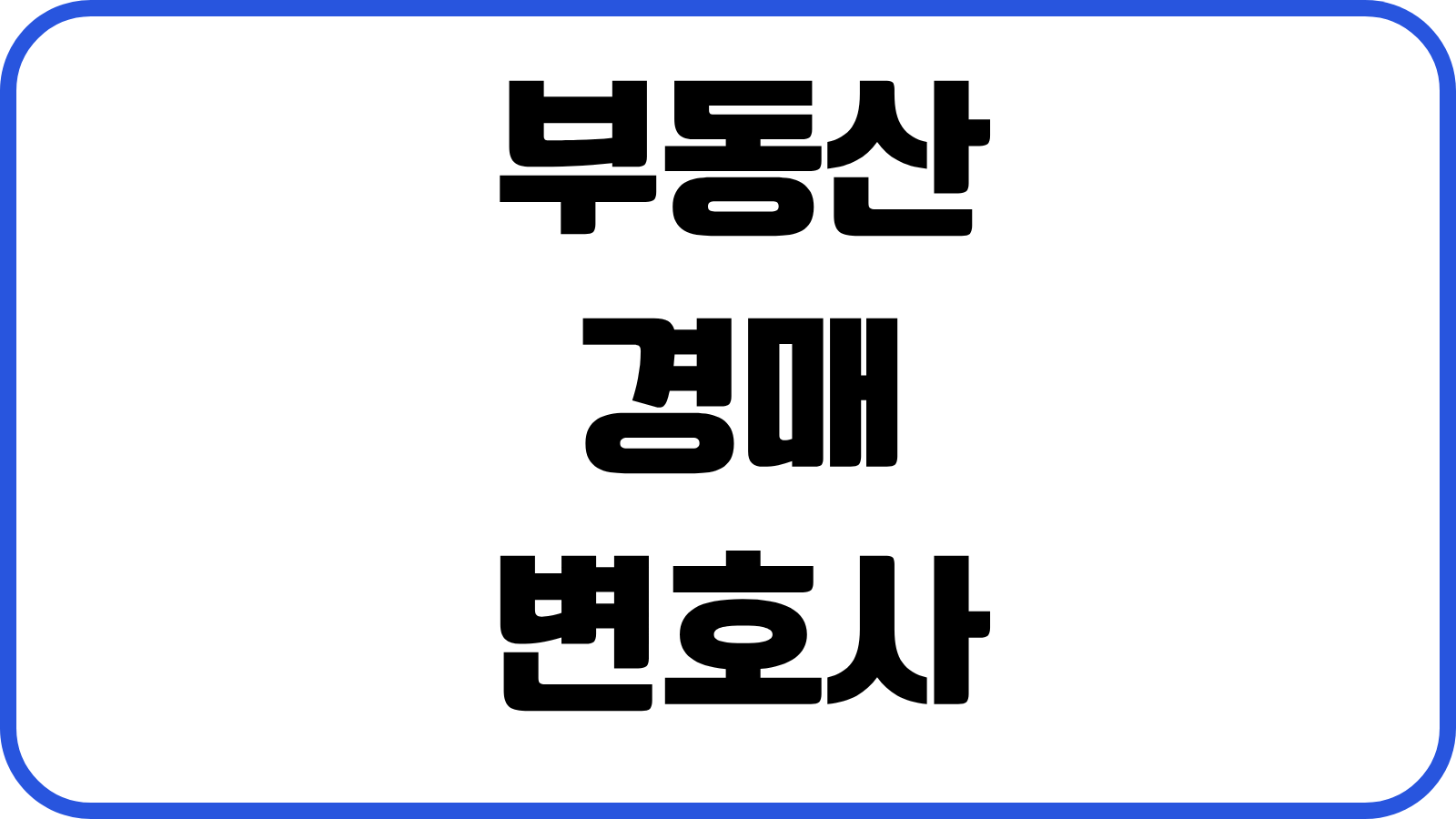 부동산 경매 변호사 상담비용 권리분석 명도절차 배당요구 종합대응 실전