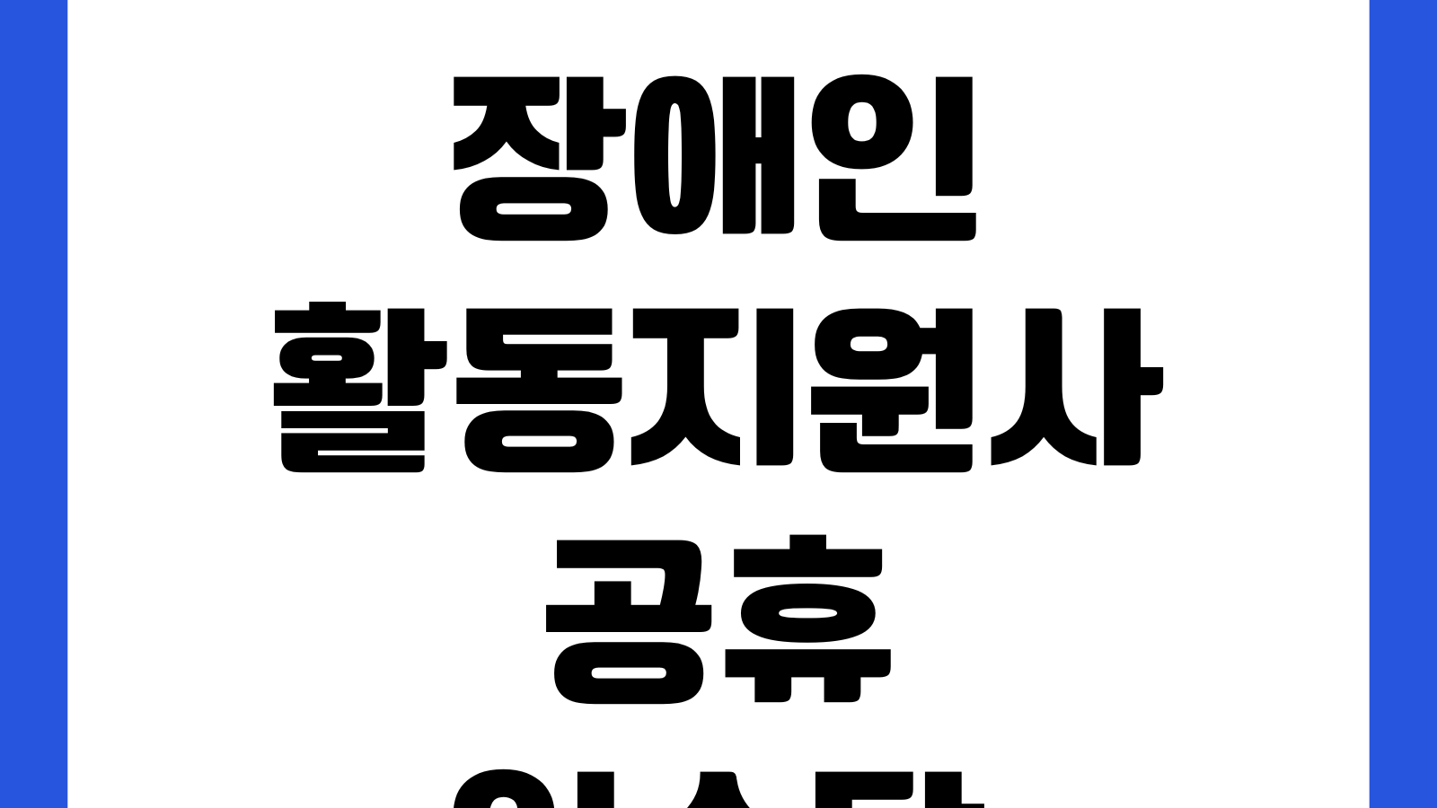 장애인활동지원사 공휴일수당 따로 나오나 단가 교통비 야간가산 급여기준