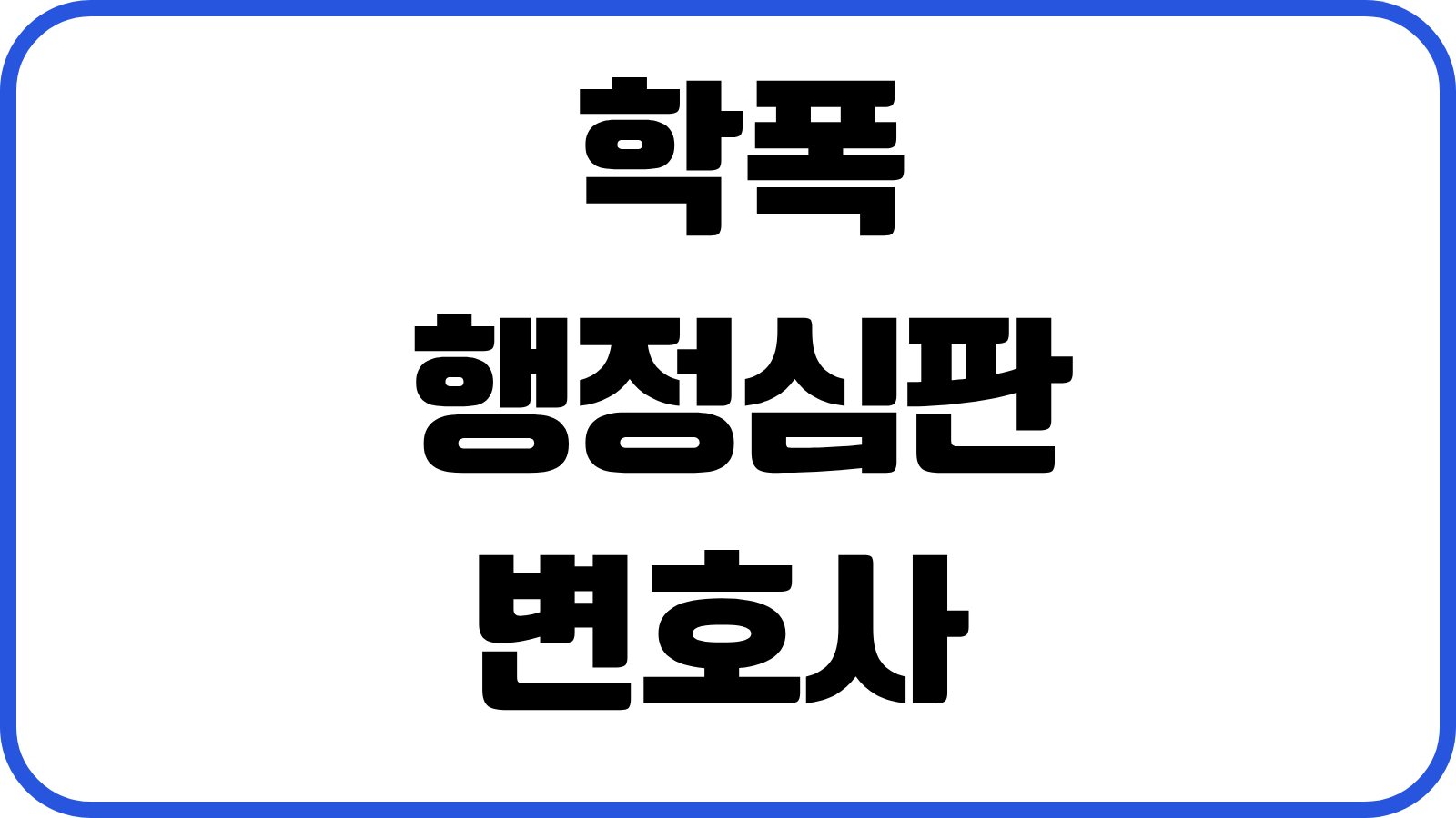 학폭 행정심판 변호사 상담비용 징계처분 대응 증거정리 학교폭력 절차포인트