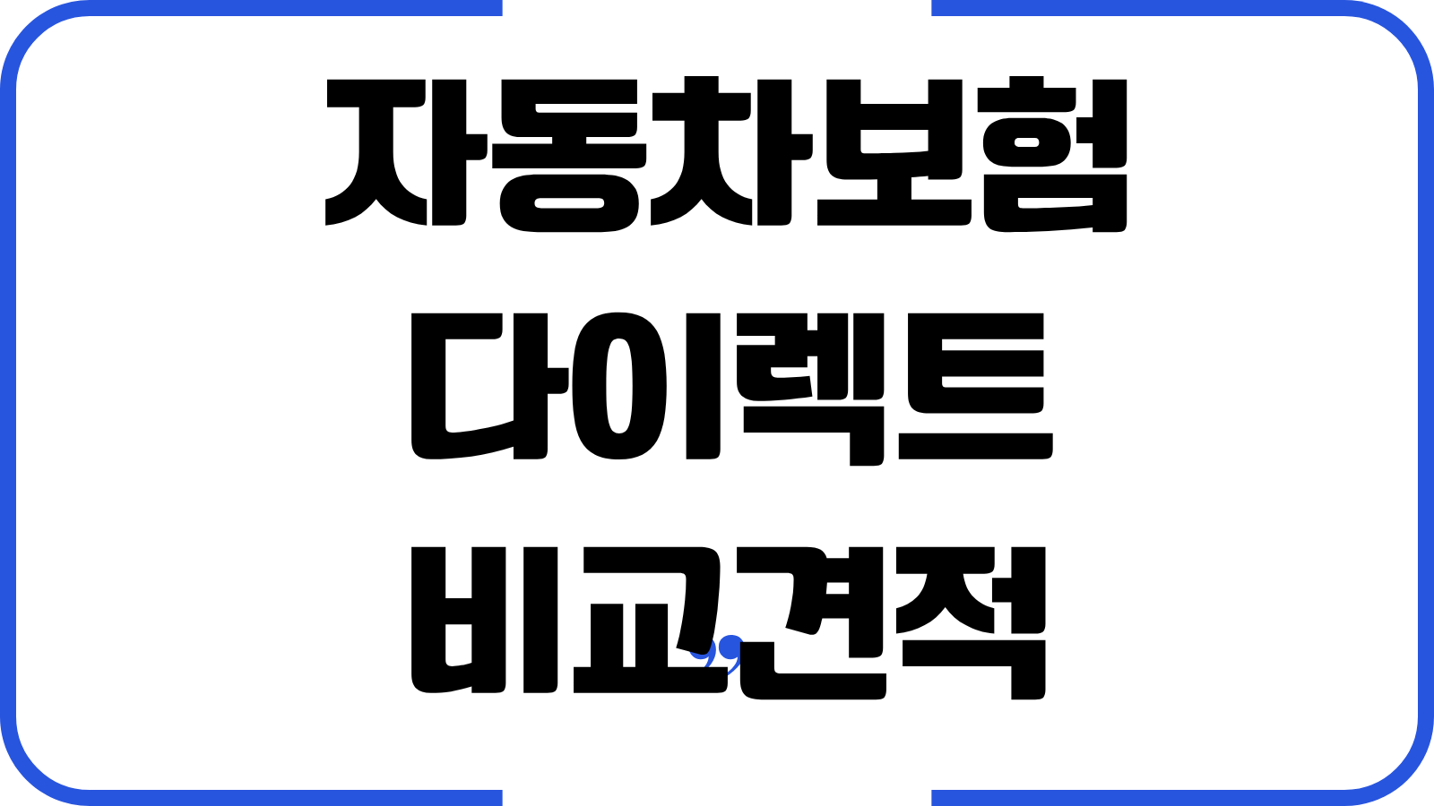 자동차보험 다이렉트 비교견적 할인특약 마일리지 환급 블랙박스 자녀할인 조합 절약전략