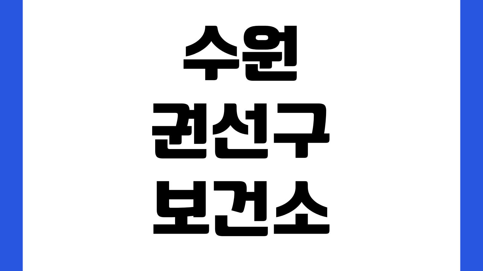 수원 권선구보건소 보건증 발급시간 검사비용 점심시간 신분증 결과수령 주차장