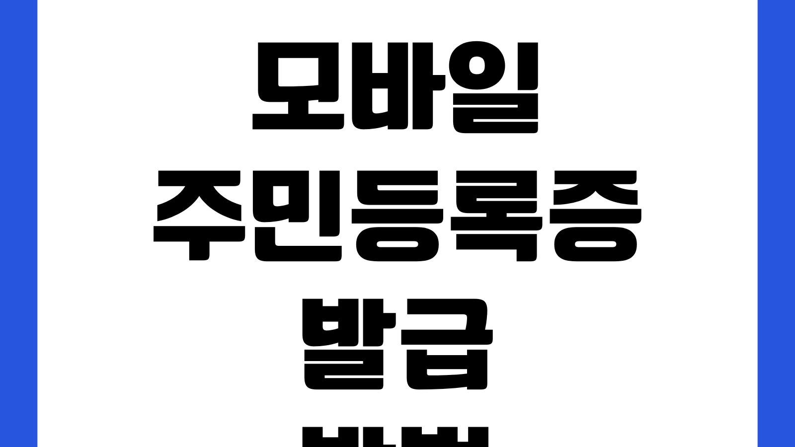 모바일 주민등록증 발급방법 앱 설치 본인인증 사용처 등록절차 QR확인