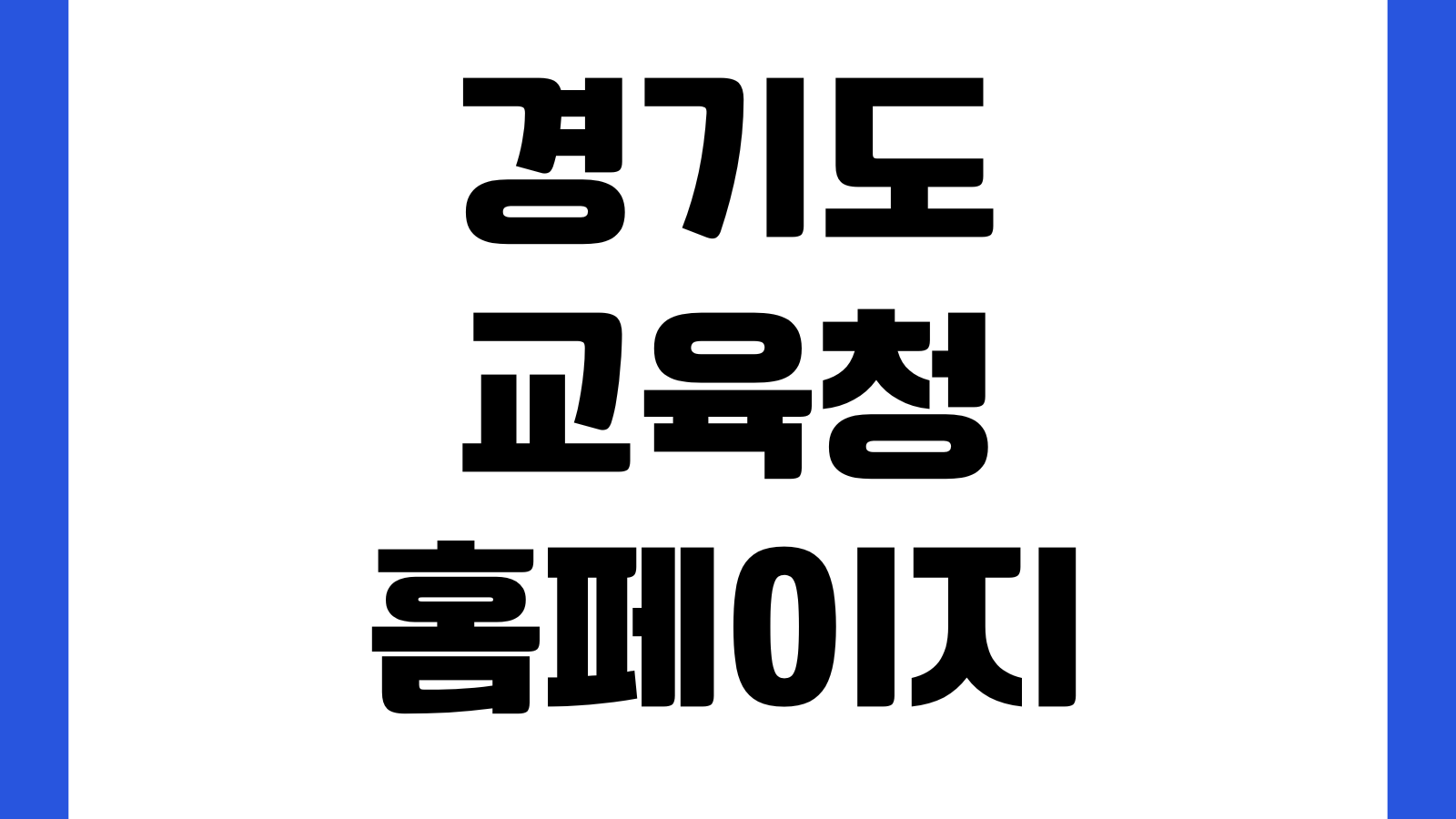 경기도교육청 홈페이지 바로가기 교육정책 학교소식 전자민원 채용정보