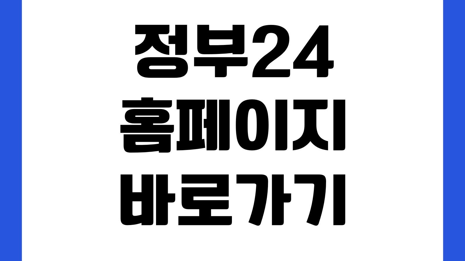 정부24 홈페이지 바로가기 민원서류 발급방법 공동인증서 로그인 모바일 이용방법