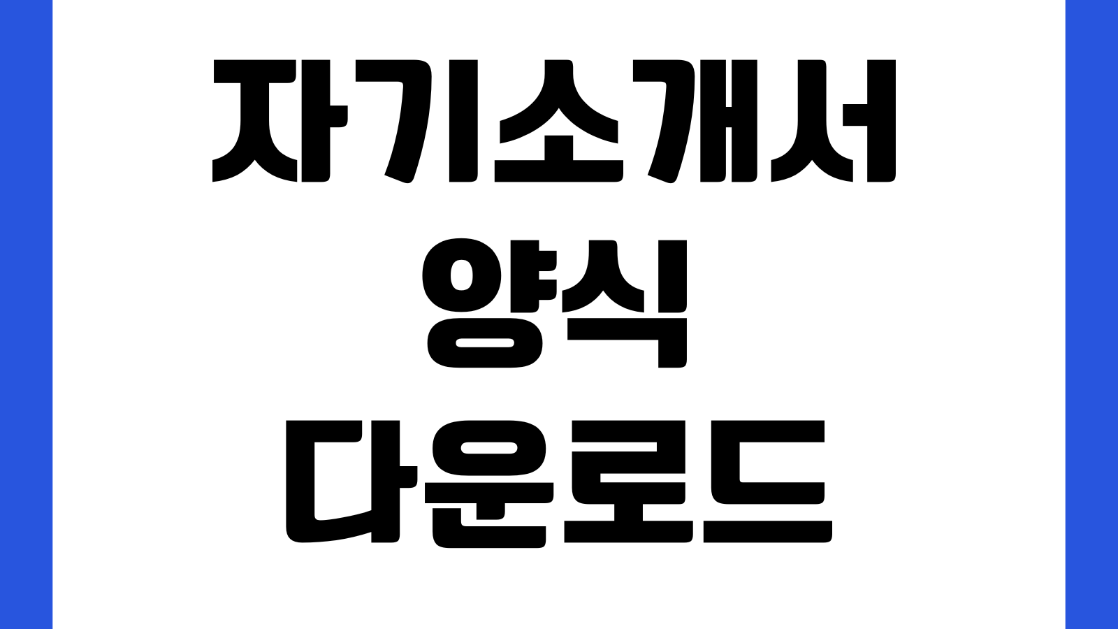 자기소개서 양식 다운로드 신입 경력 알바 합격예문 무료파일 성장과정 지원동기